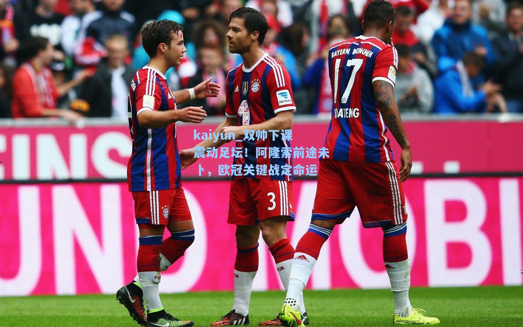 双帅下课震动足坛！阿隆索前途未卜，欧冠关键战定命运