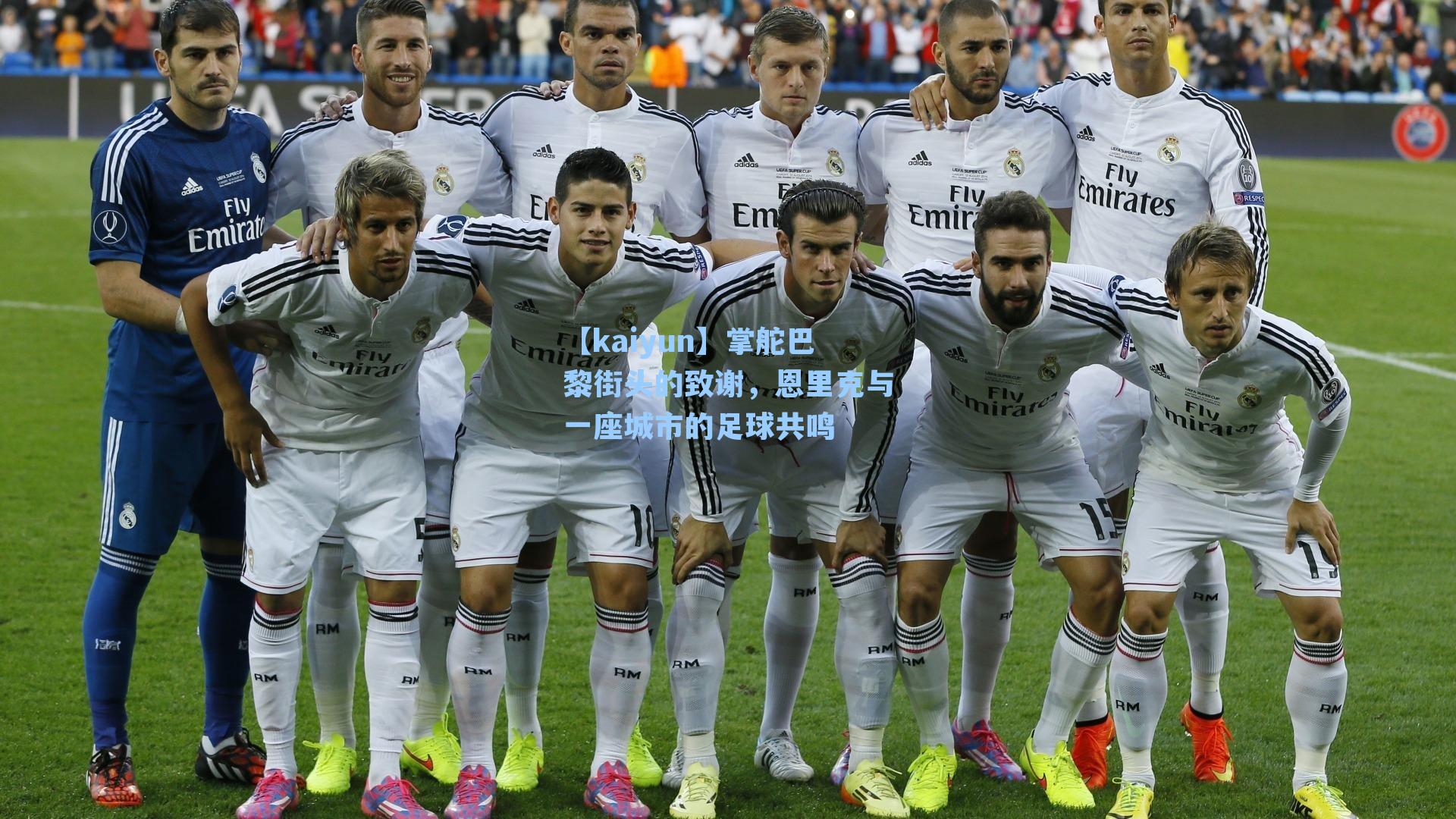 掌舵巴黎街头的致谢,恩里克与一座城市的足球共鸣