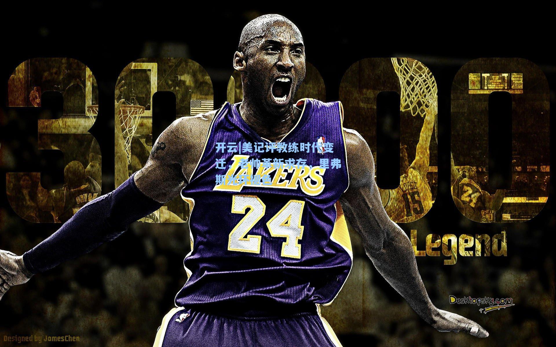 美记评教练时代变迁,老帅革新求存,里弗斯光环褪色