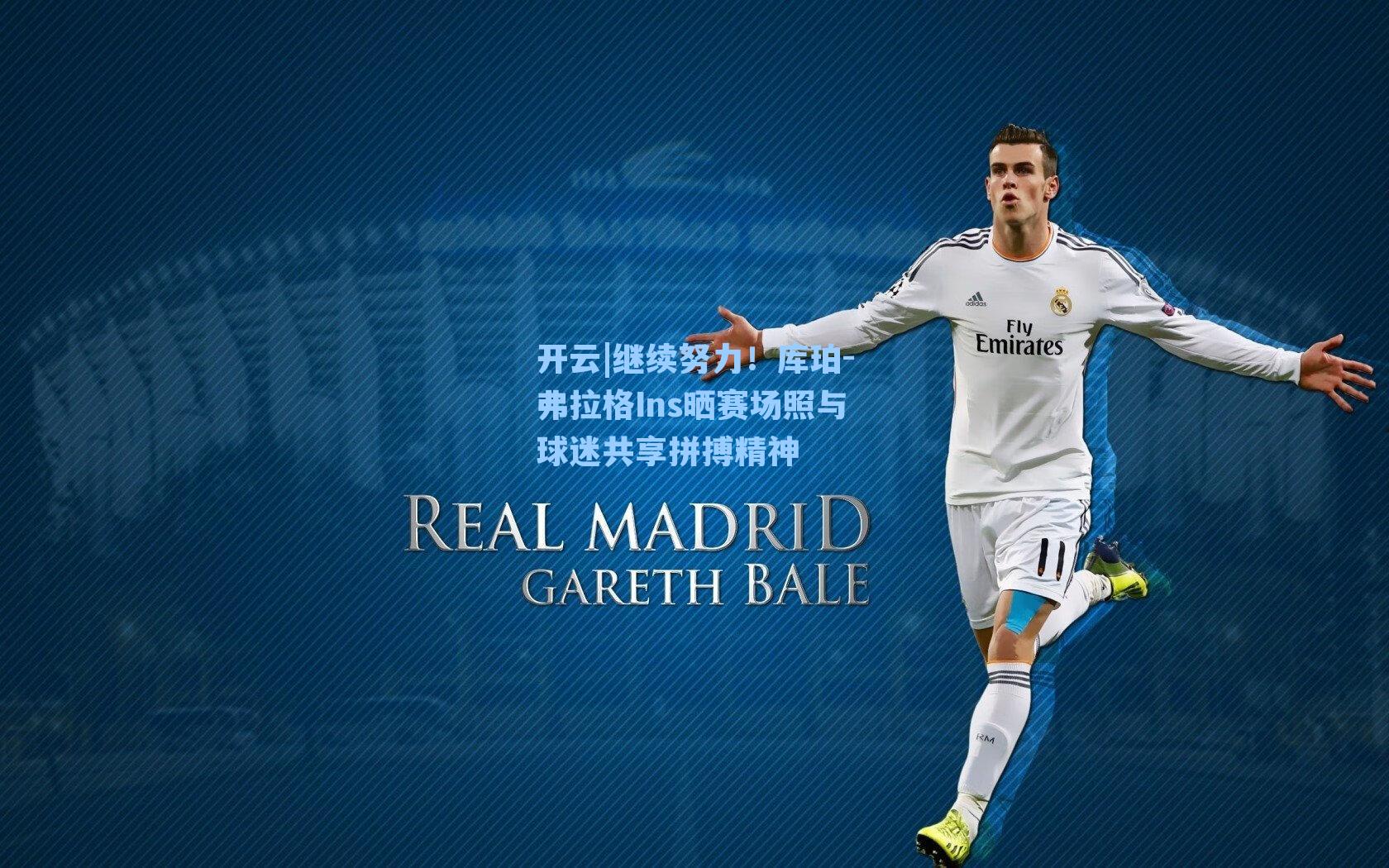 继续努力！库珀-弗拉格Ins晒赛场照与球迷共享拼搏精神