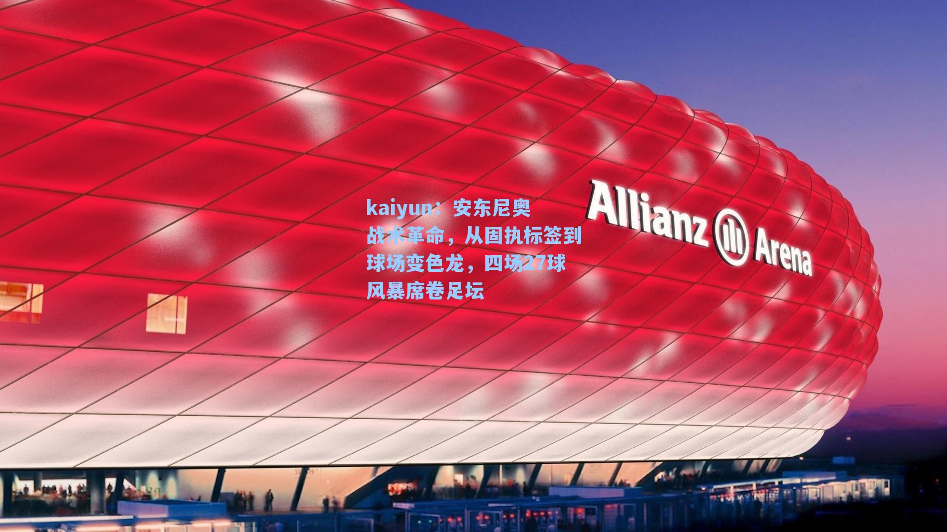 安东尼奥战术革命，从固执标签到球场变色龙，四场27球风暴席卷足坛