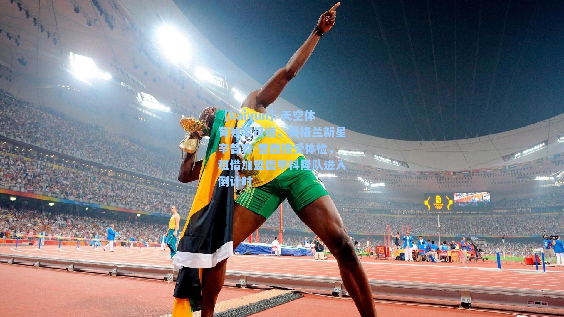 天空体育独家报道，英格兰新星辛普森-普西接受体检，租借加盟德甲科隆队进入倒计时