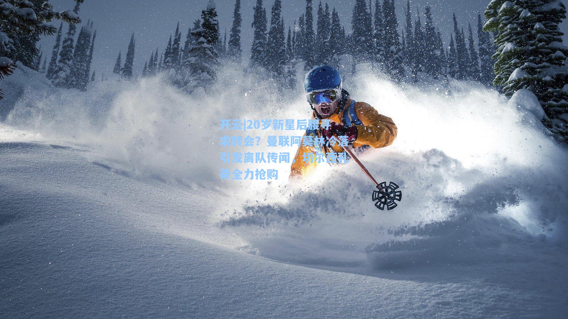 20岁新星后腰寻求转会？曼联阿莫林冷落引发离队传闻，切尔西孔蒂全力抢购