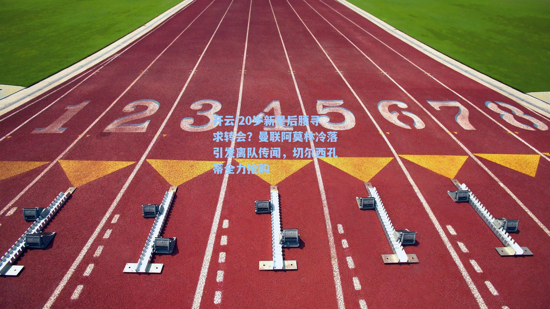 20岁新星后腰寻求转会？曼联阿莫林冷落引发离队传闻，切尔西孔蒂全力抢购