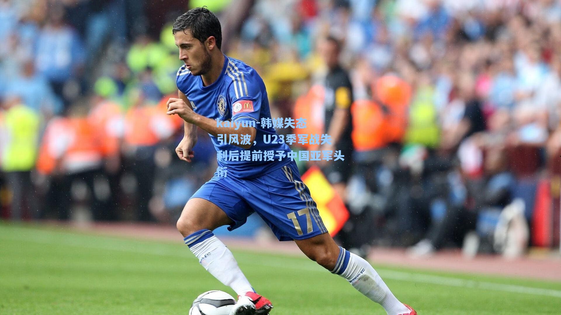 kaiyun-韩媒失态引风波，U23季军战失利后提前授予中国亚军头衔