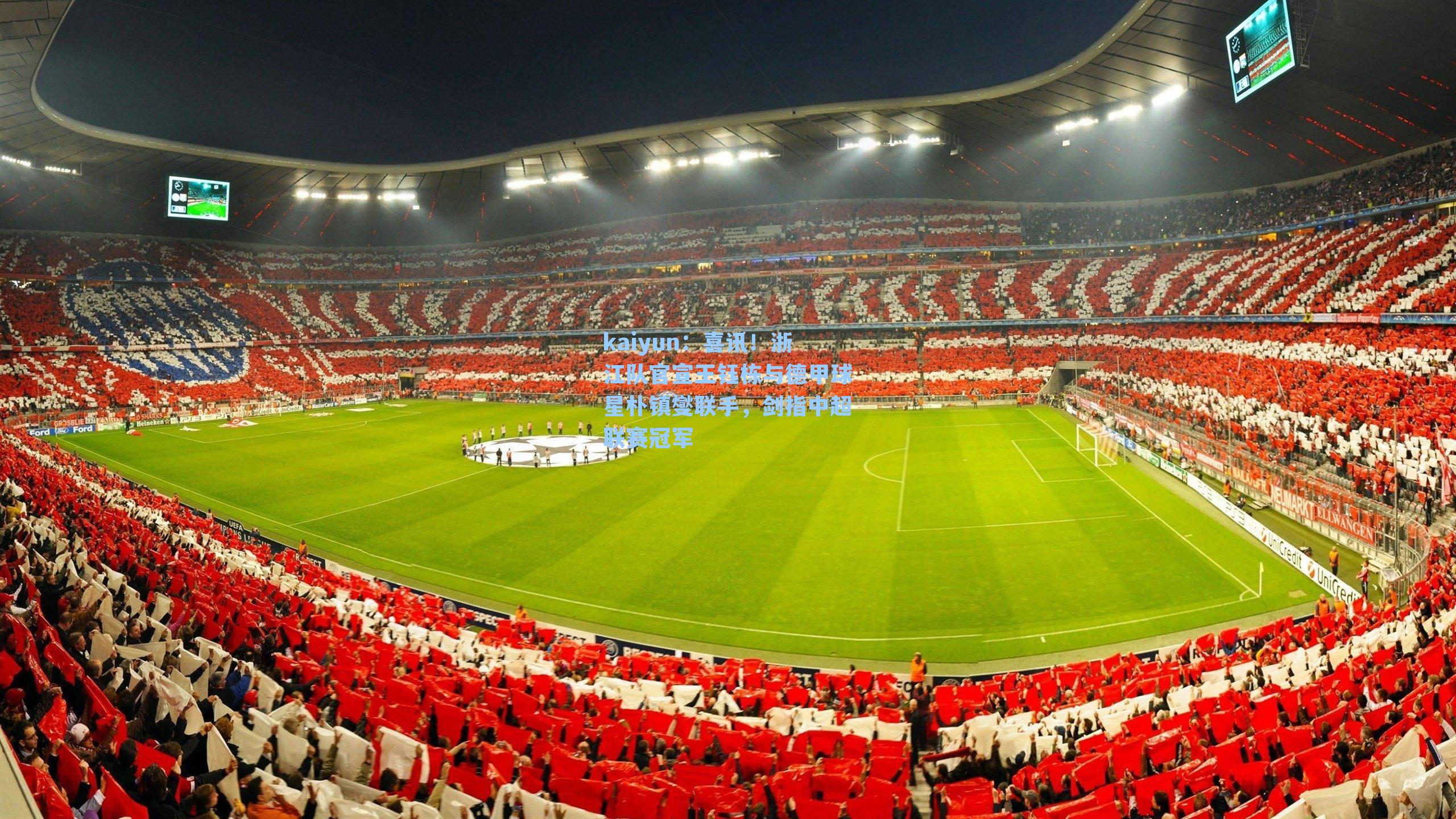 喜讯！浙江队官宣王钰栋与德甲球星朴镇燮联手，剑指中超联赛冠军