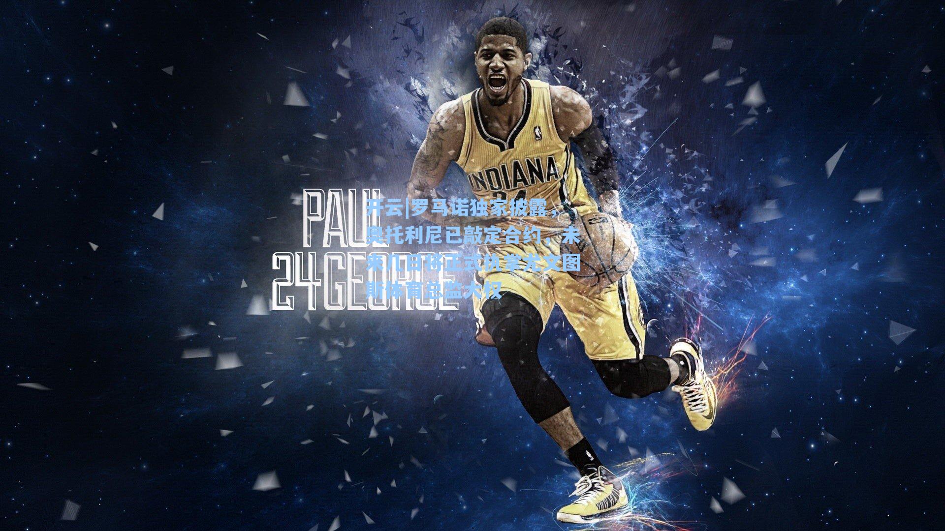 罗马诺独家披露，奥托利尼已敲定合约，未来几日将正式执掌尤文图斯体育总监大权