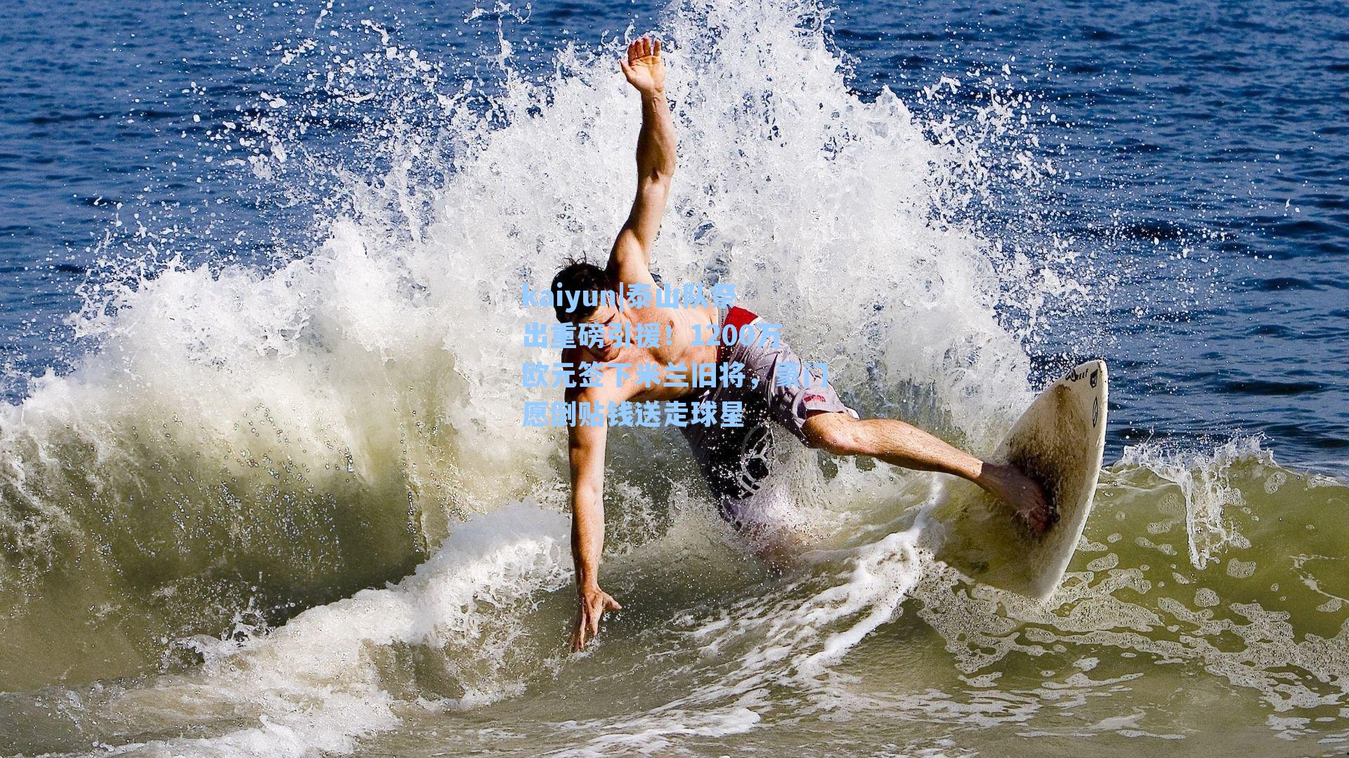 泰山队祭出重磅引援！1200万欧元签下米兰旧将，豪门愿倒贴钱送走球星