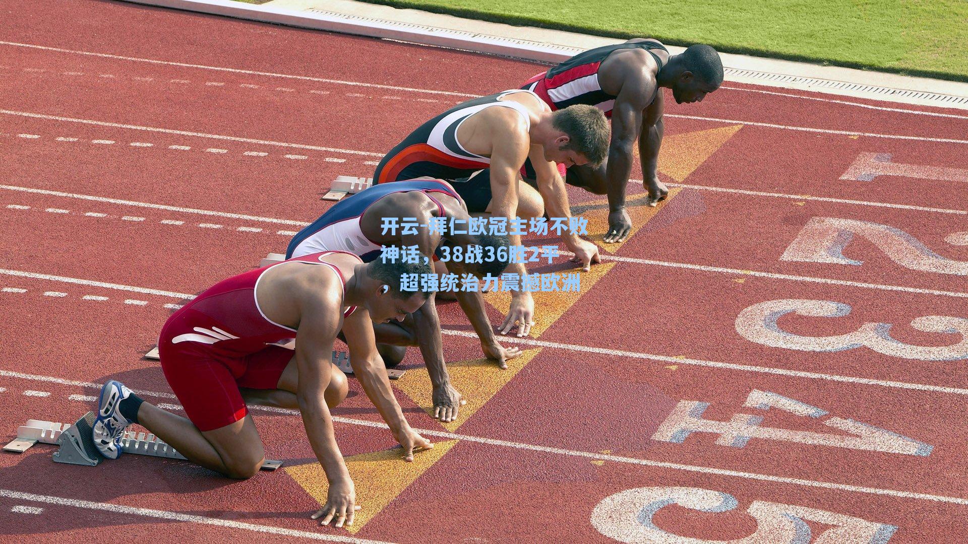 开云-拜仁欧冠主场不败神话，38战36胜2平，超强统治力震撼欧洲