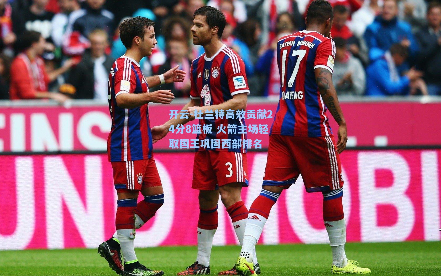 开云-杜兰特高效贡献24分8篮板 火箭主场轻取国王巩固西部排名