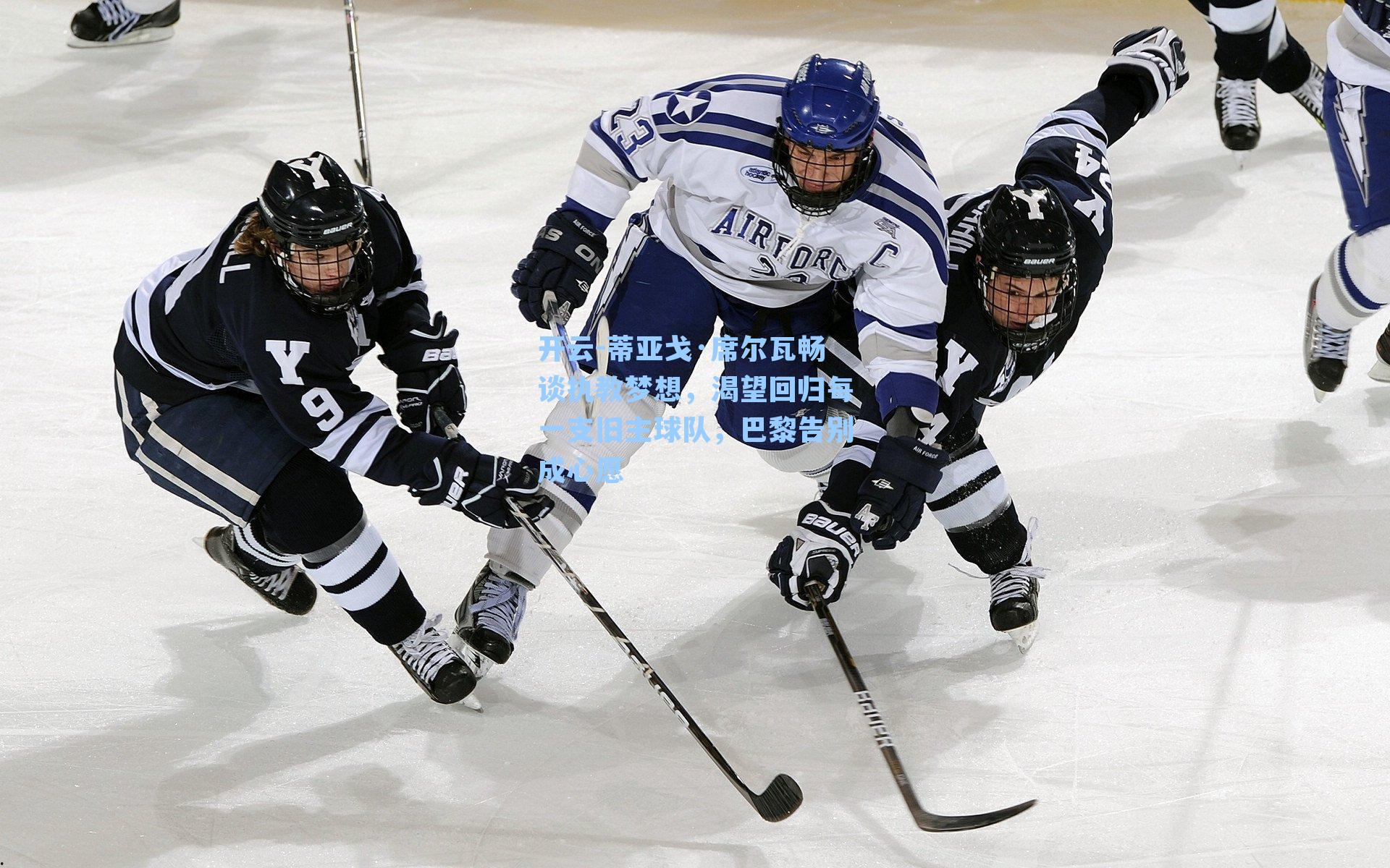 开云-蒂亚戈·席尔瓦畅谈执教梦想,渴望回归每一支旧主球队,巴黎告别成心愿