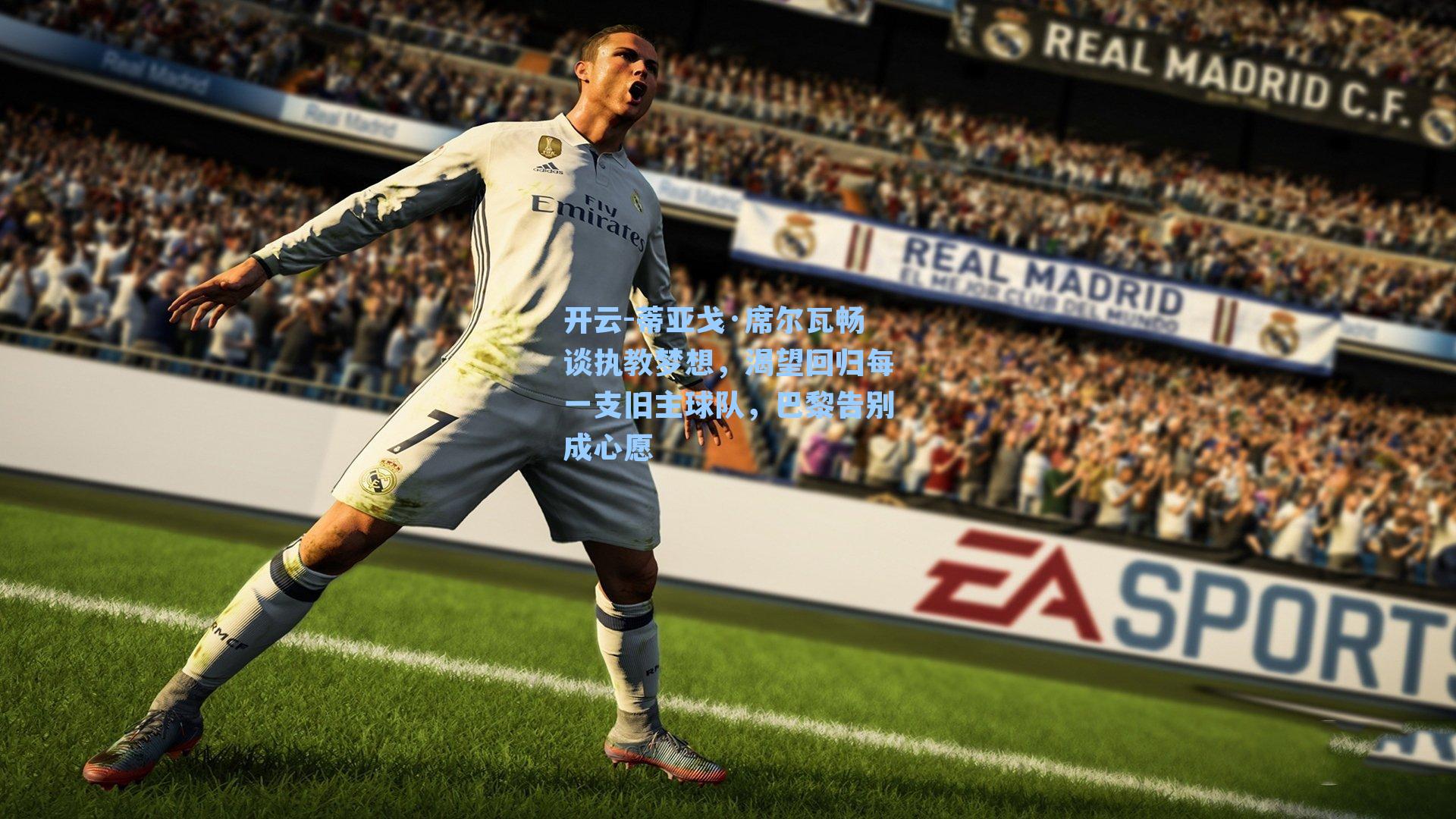 蒂亚戈·席尔瓦畅谈执教梦想,渴望回归每一支旧主球队,巴黎告别成心愿