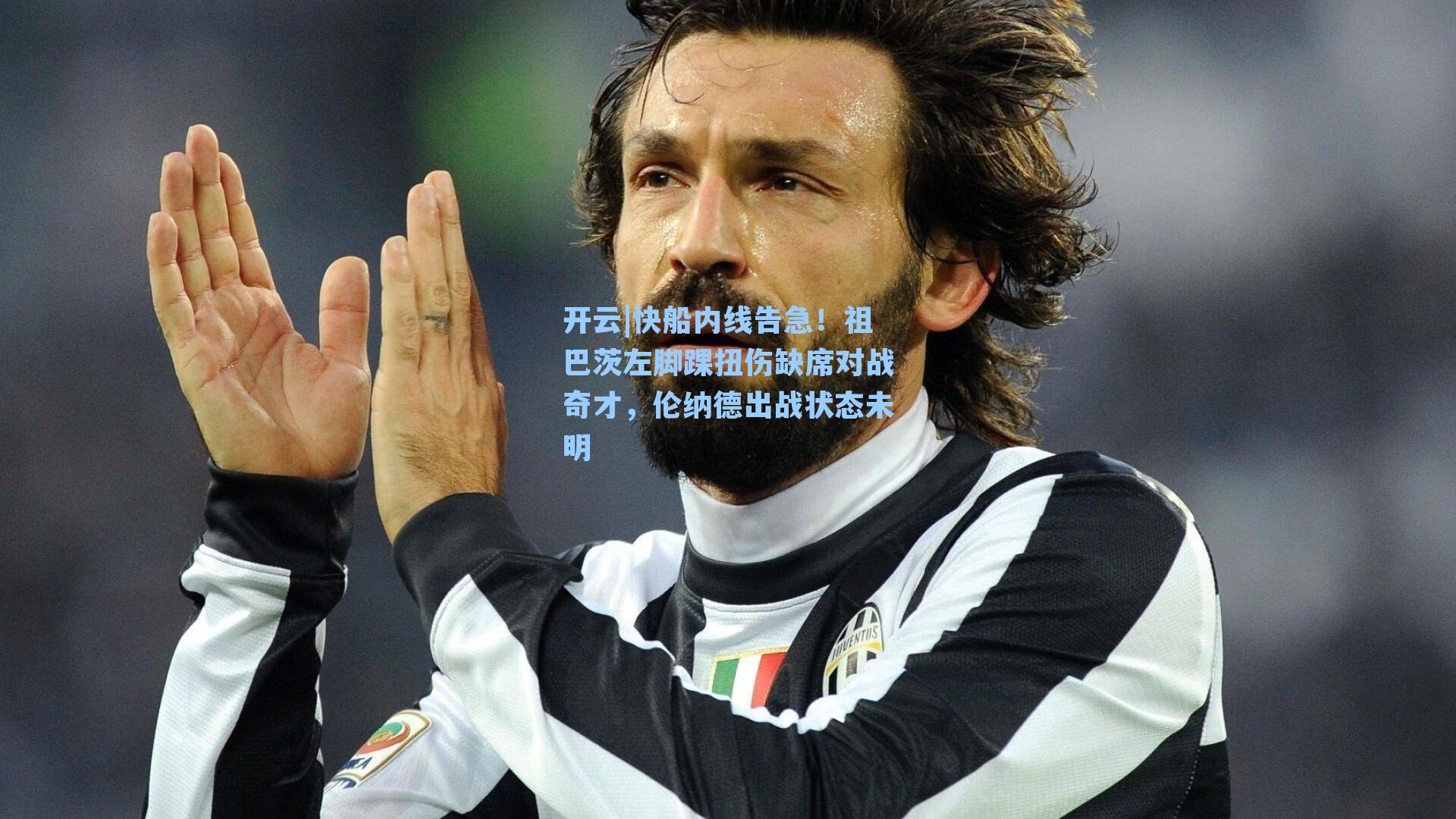 开云|快船内线告急！祖巴茨左脚踝扭伤缺席对战奇才，伦纳德出战状态未明