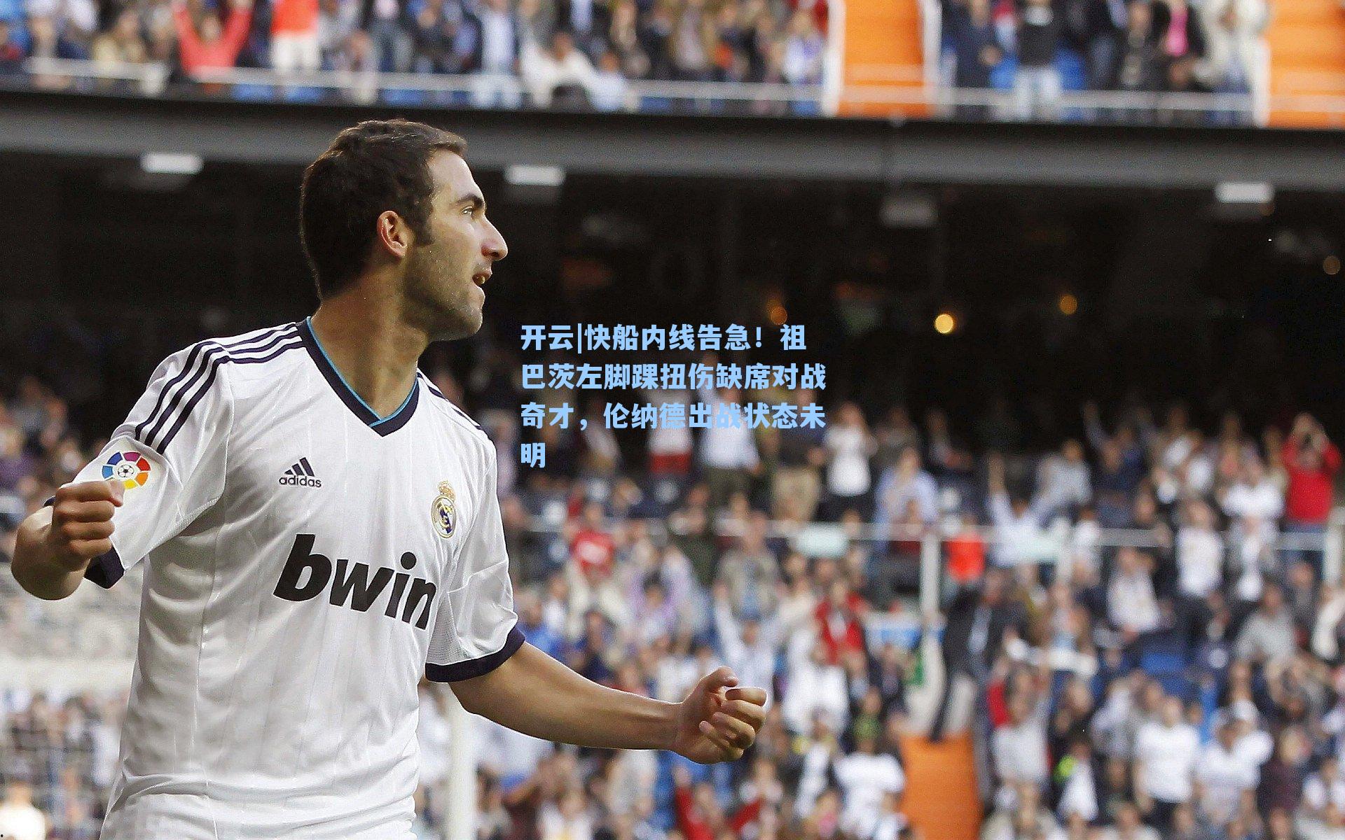 快船内线告急!祖巴茨左脚踝扭伤缺席对战奇才,伦纳德出战状态未明