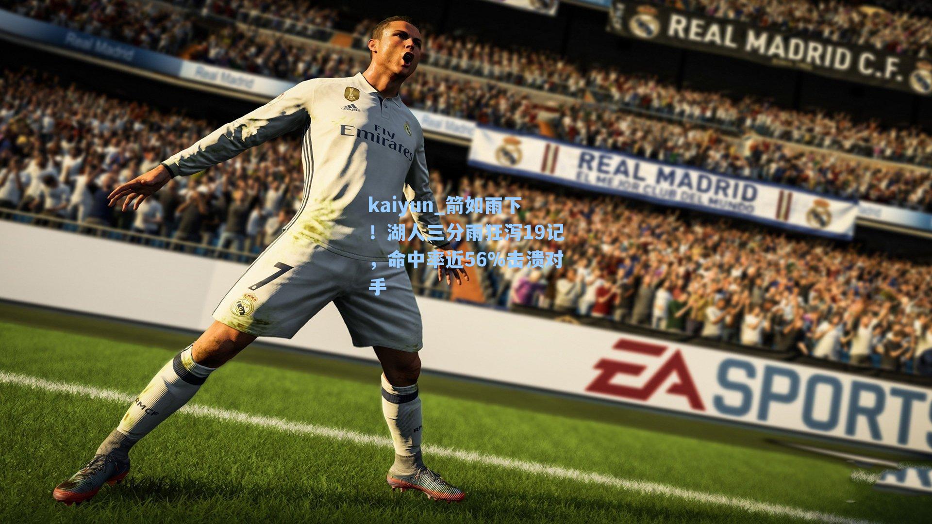 kaiyun_箭如雨下！湖人三分雨狂泻19记，命中率近56%击溃对手