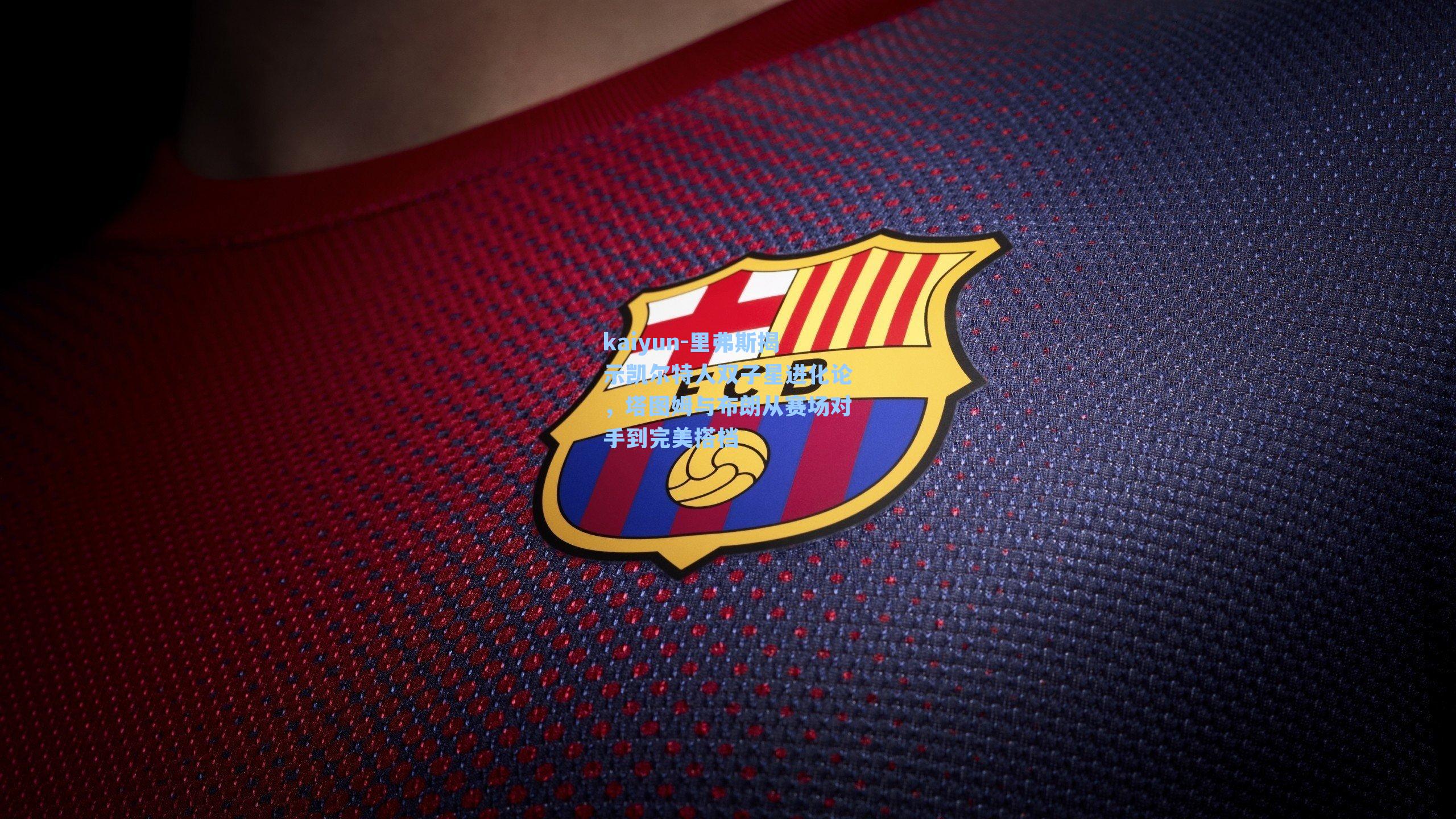 kaiyun-里弗斯揭示凯尔特人双子星进化论,塔图姆与布朗从赛场对手到完美搭档