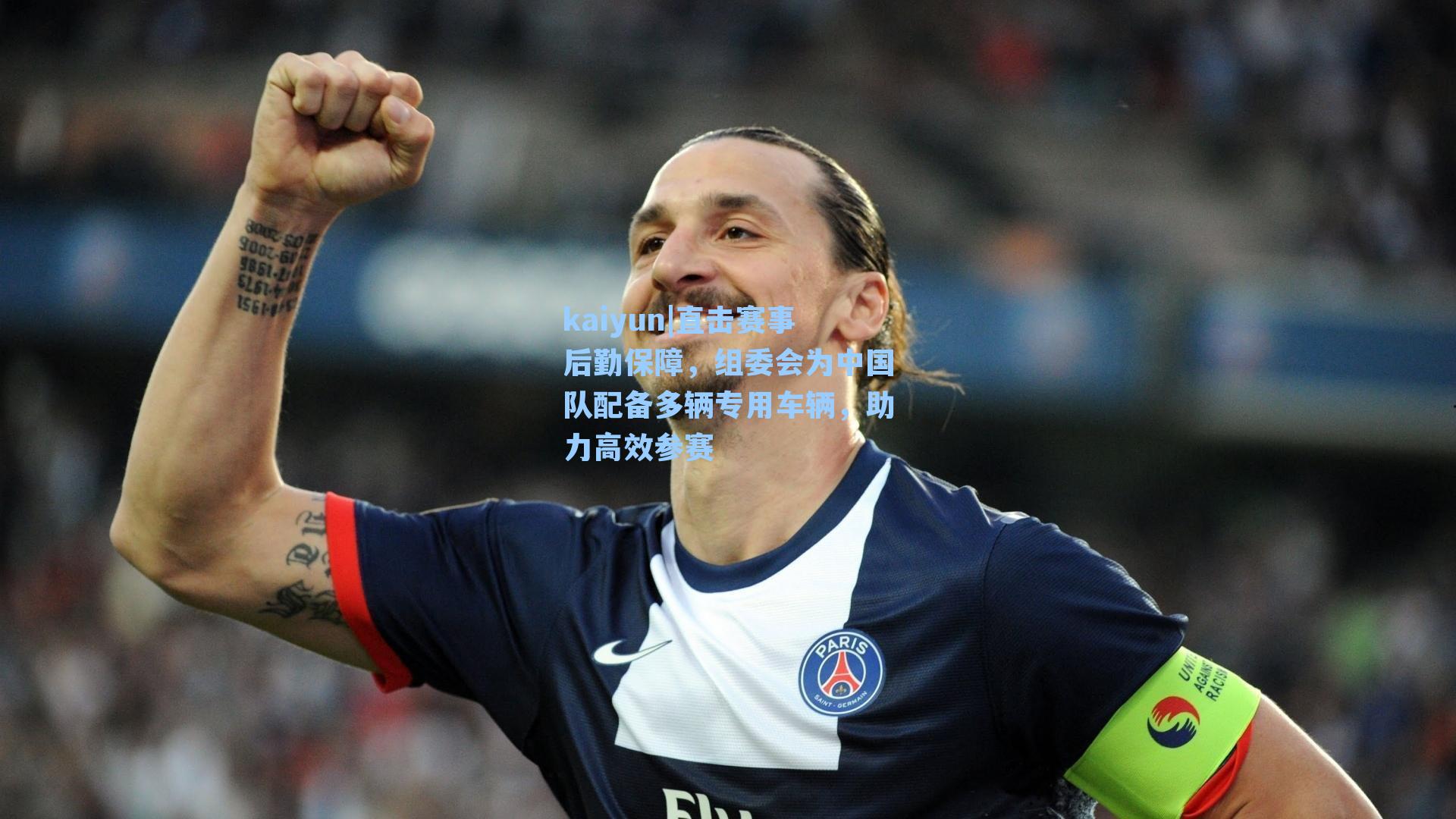 kaiyun|直击赛事后勤保障，组委会为中国队配备多辆专用车辆，助力高效参赛