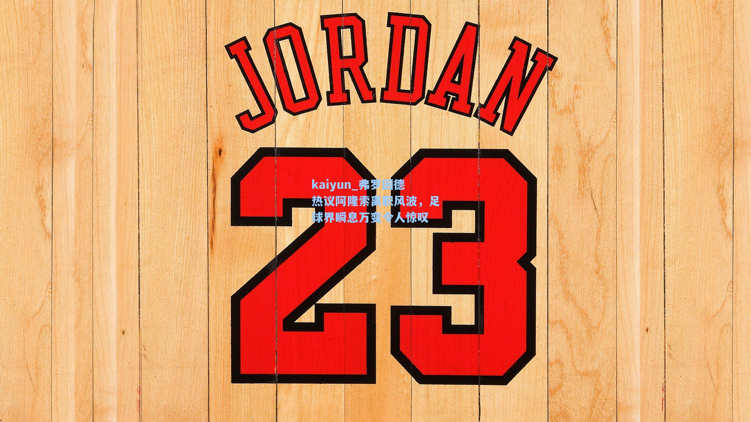 kaiyun_弗罗因德热议阿隆索离职风波，足球界瞬息万变令人惊叹