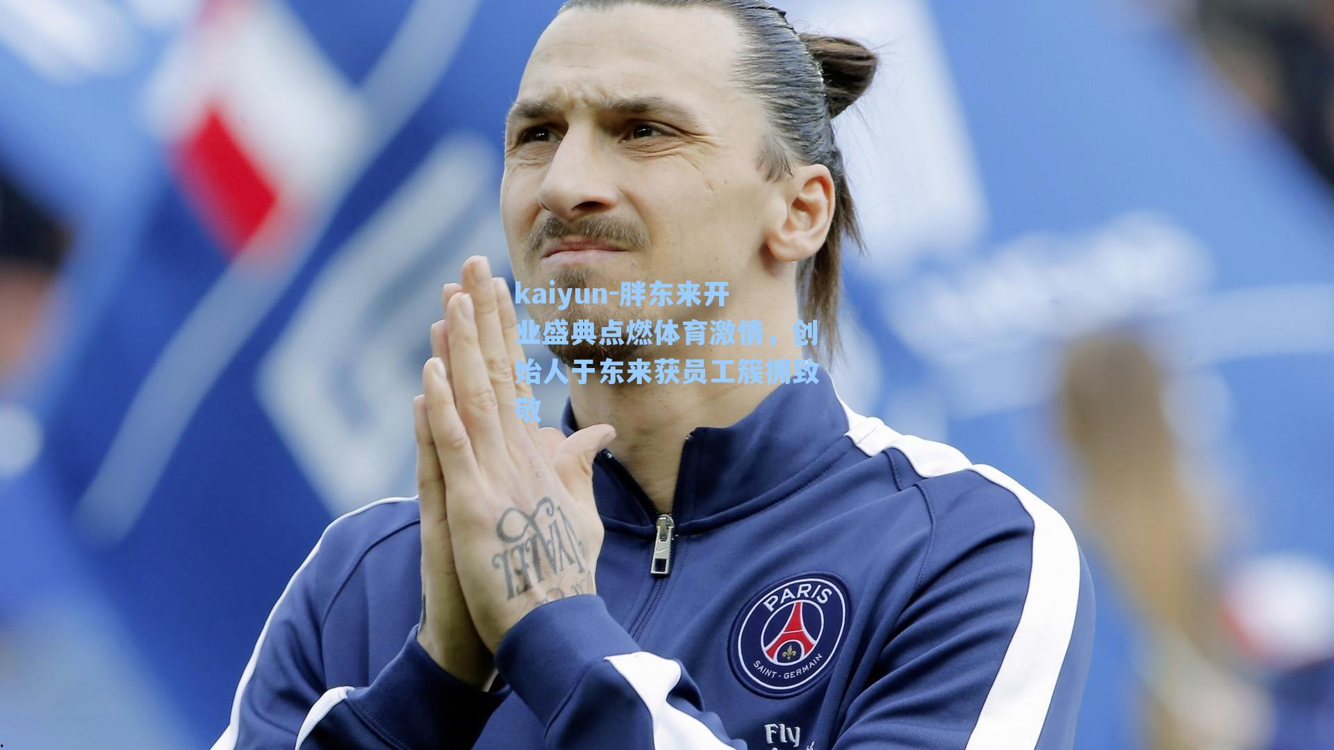 kaiyun-胖东来开业盛典点燃体育激情，创始人于东来获员工簇拥致敬