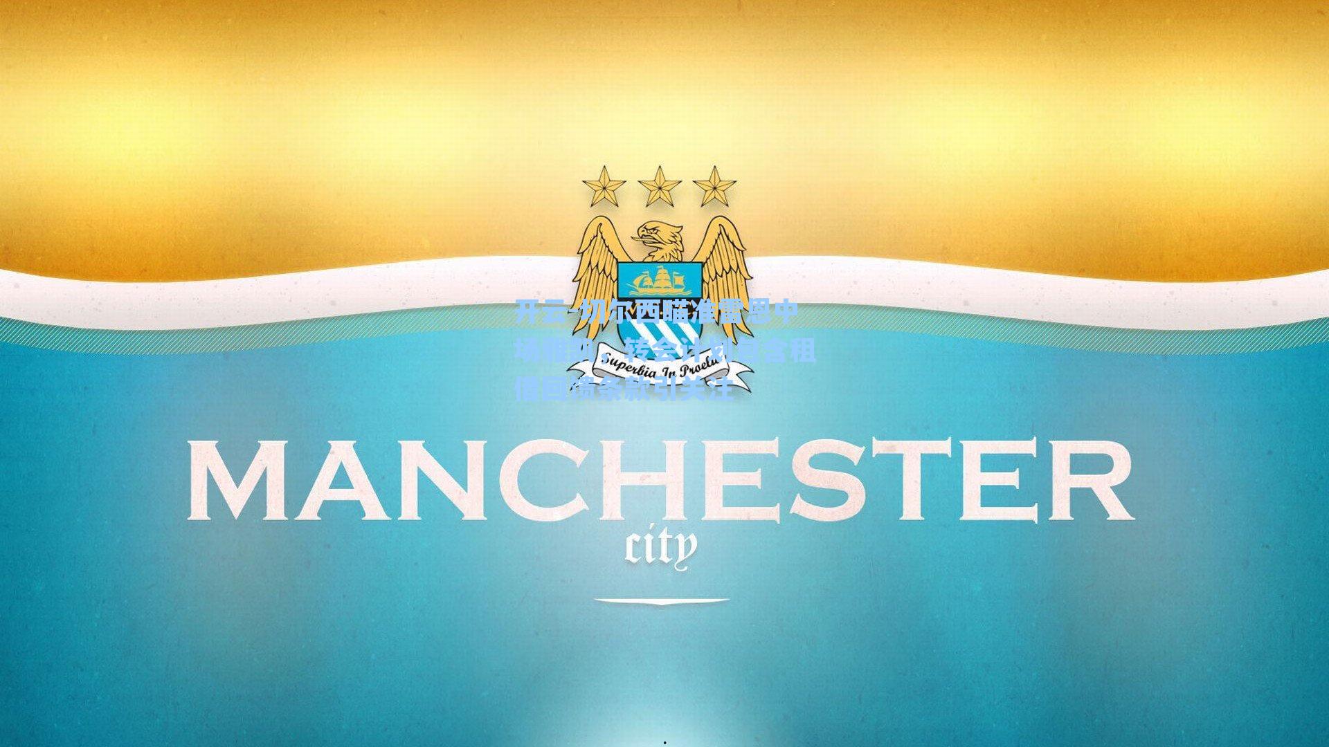 开云-切尔西瞄准雷恩中场雅凯，转会计划包含租借回馈条款引关注