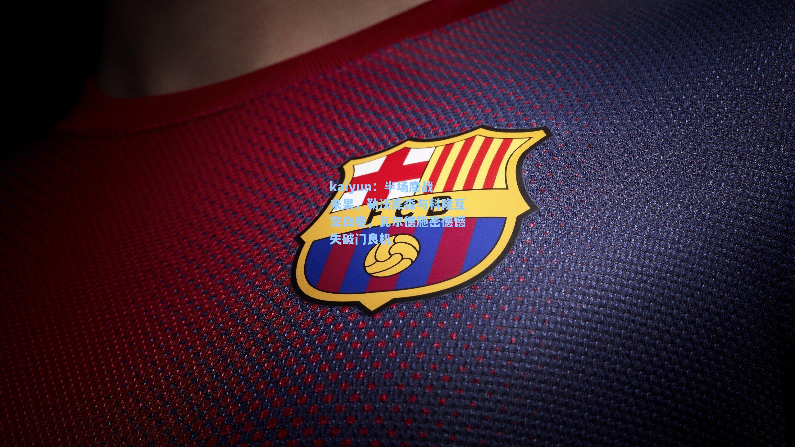 半场鏖战未果，勒沃库森与科隆互交白卷，瓦尔德施密德憾失破门良机