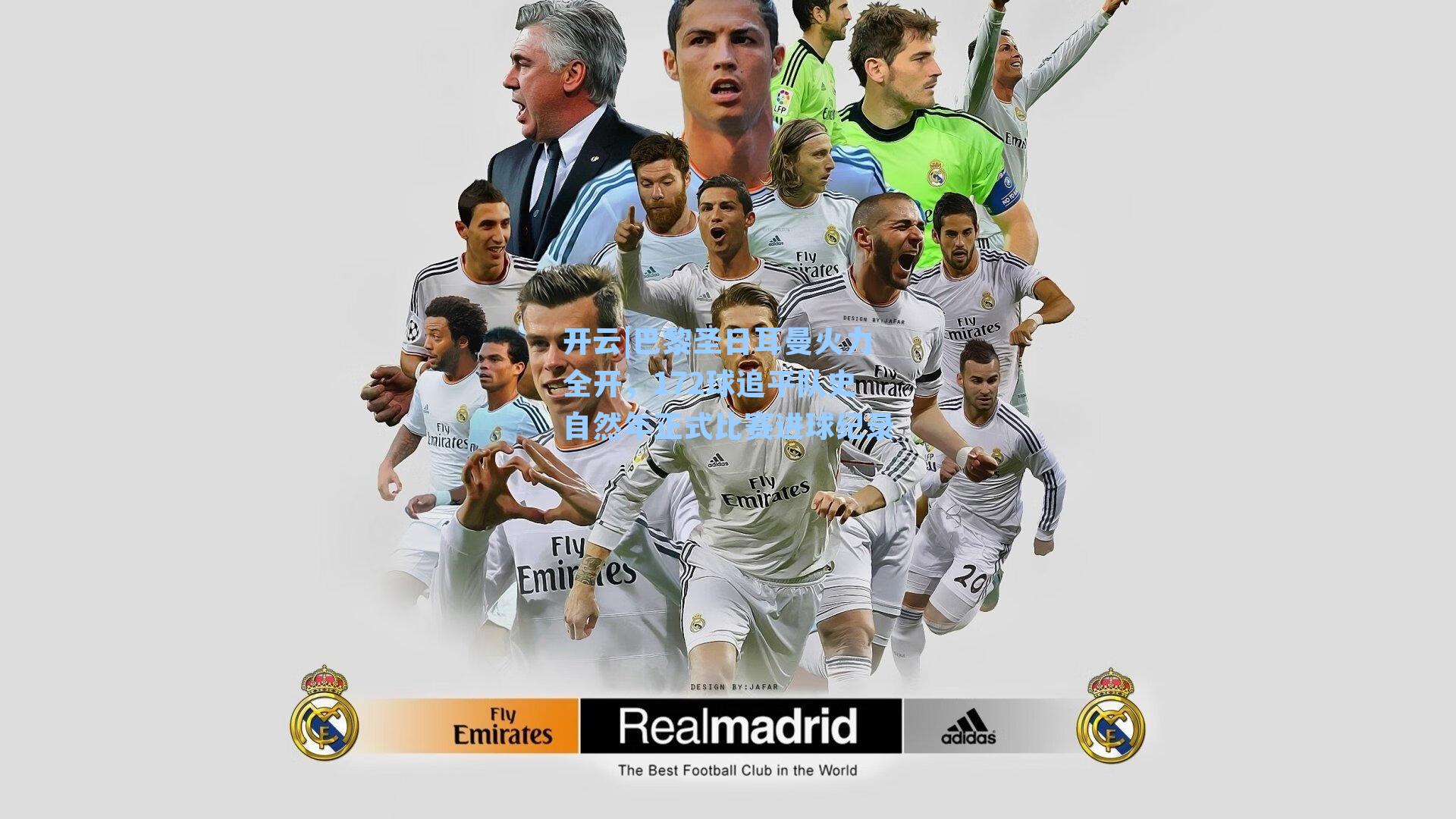 开云|巴黎圣日耳曼火力全开，172球追平队史自然年正式比赛进球纪录