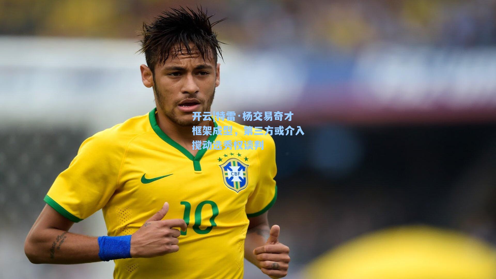 特雷·杨交易奇才框架成型，第三方或介入搅动选秀权谈判