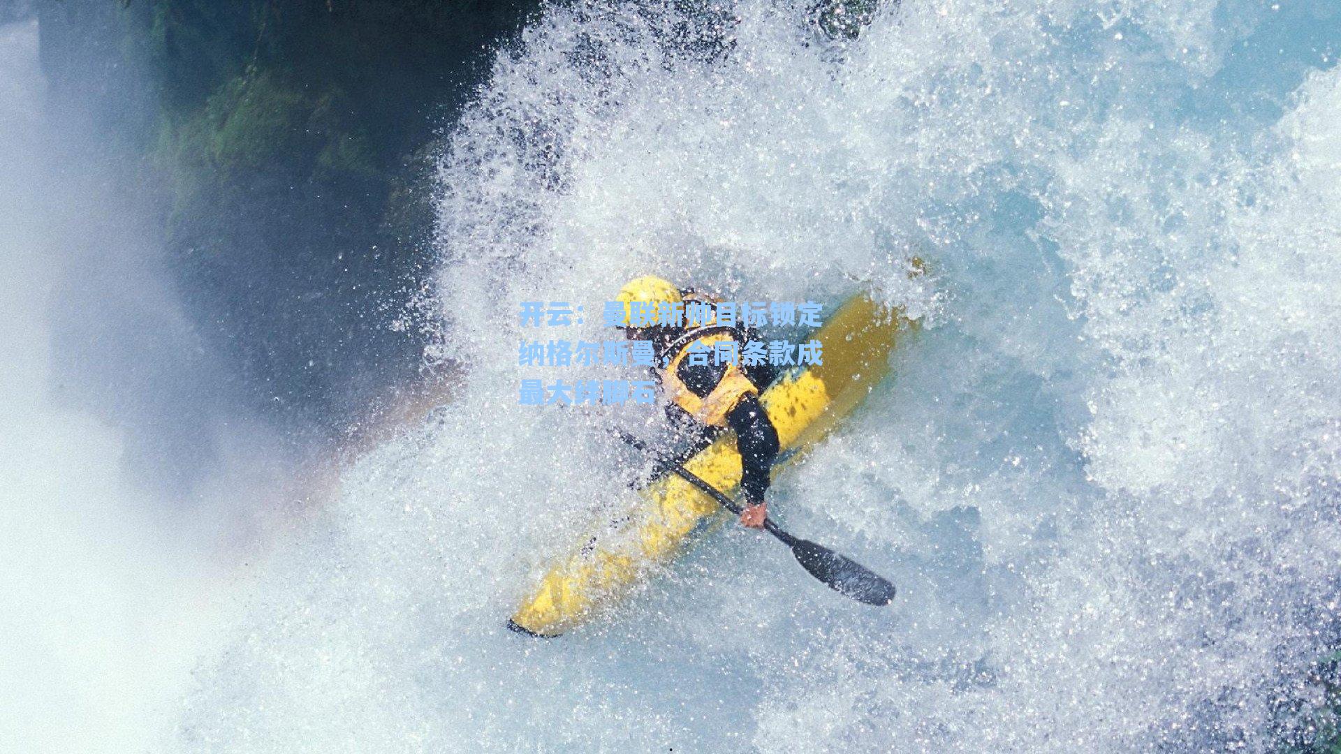 开云：曼联新帅目标锁定纳格尔斯曼，合同条款成最大绊脚石