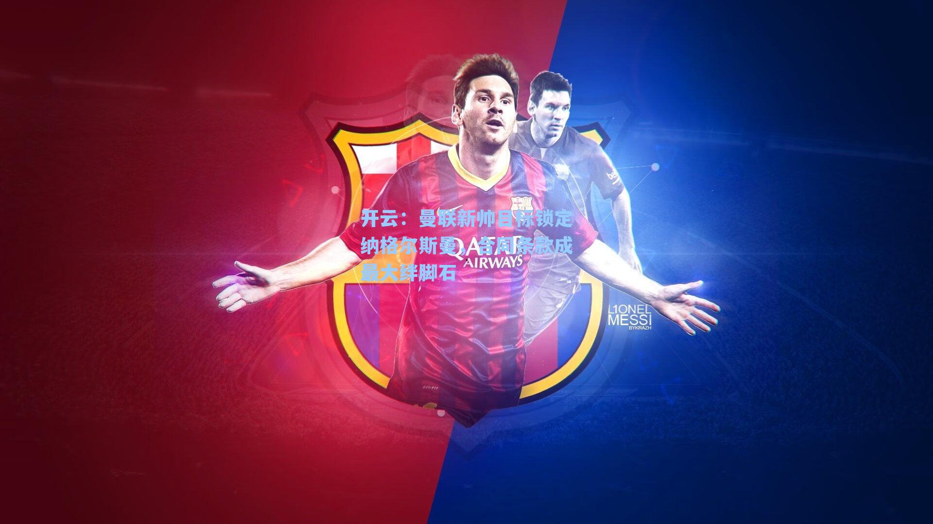 曼联新帅目标锁定纳格尔斯曼，合同条款成最大绊脚石