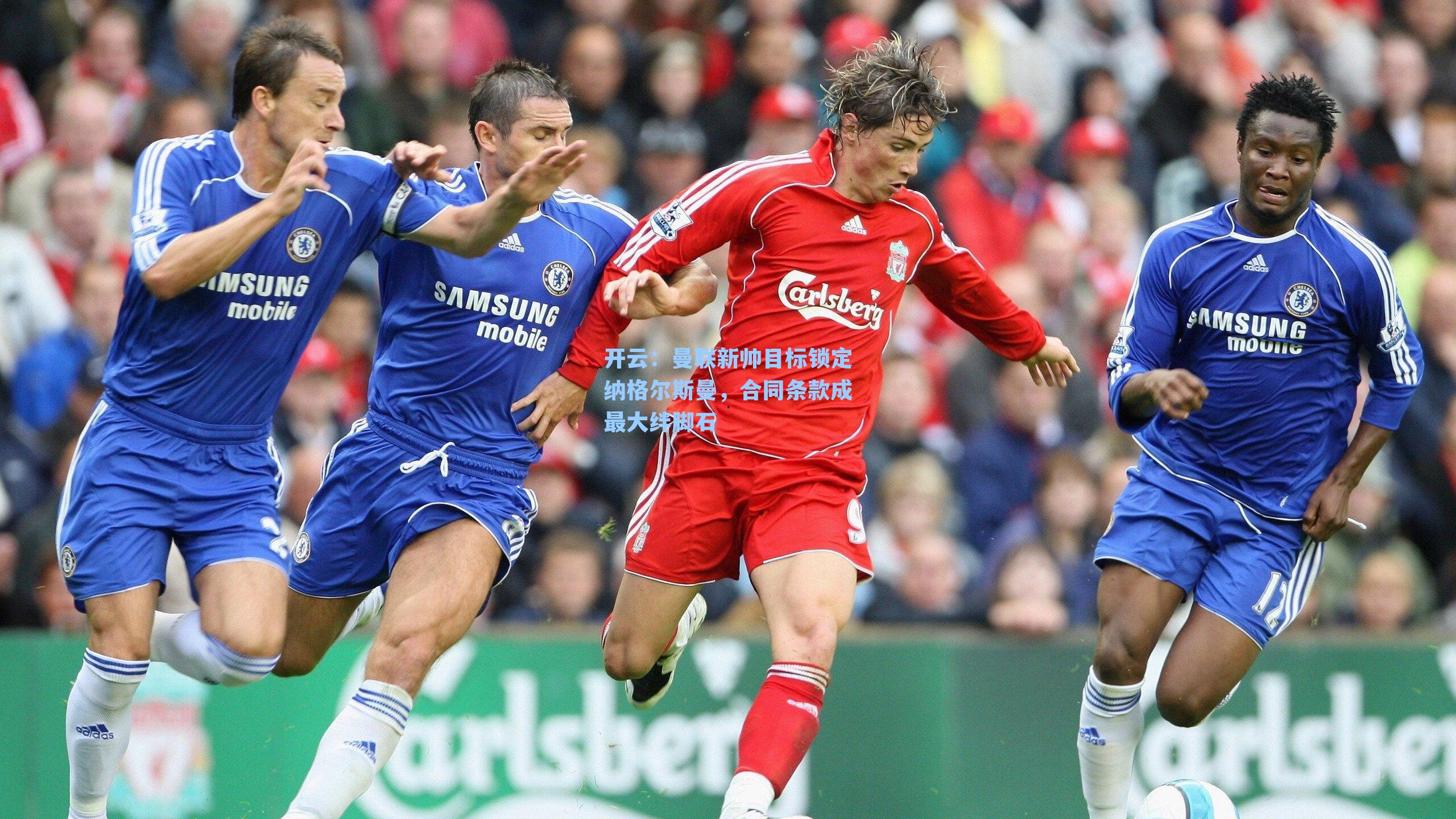 曼联新帅目标锁定纳格尔斯曼，合同条款成最大绊脚石