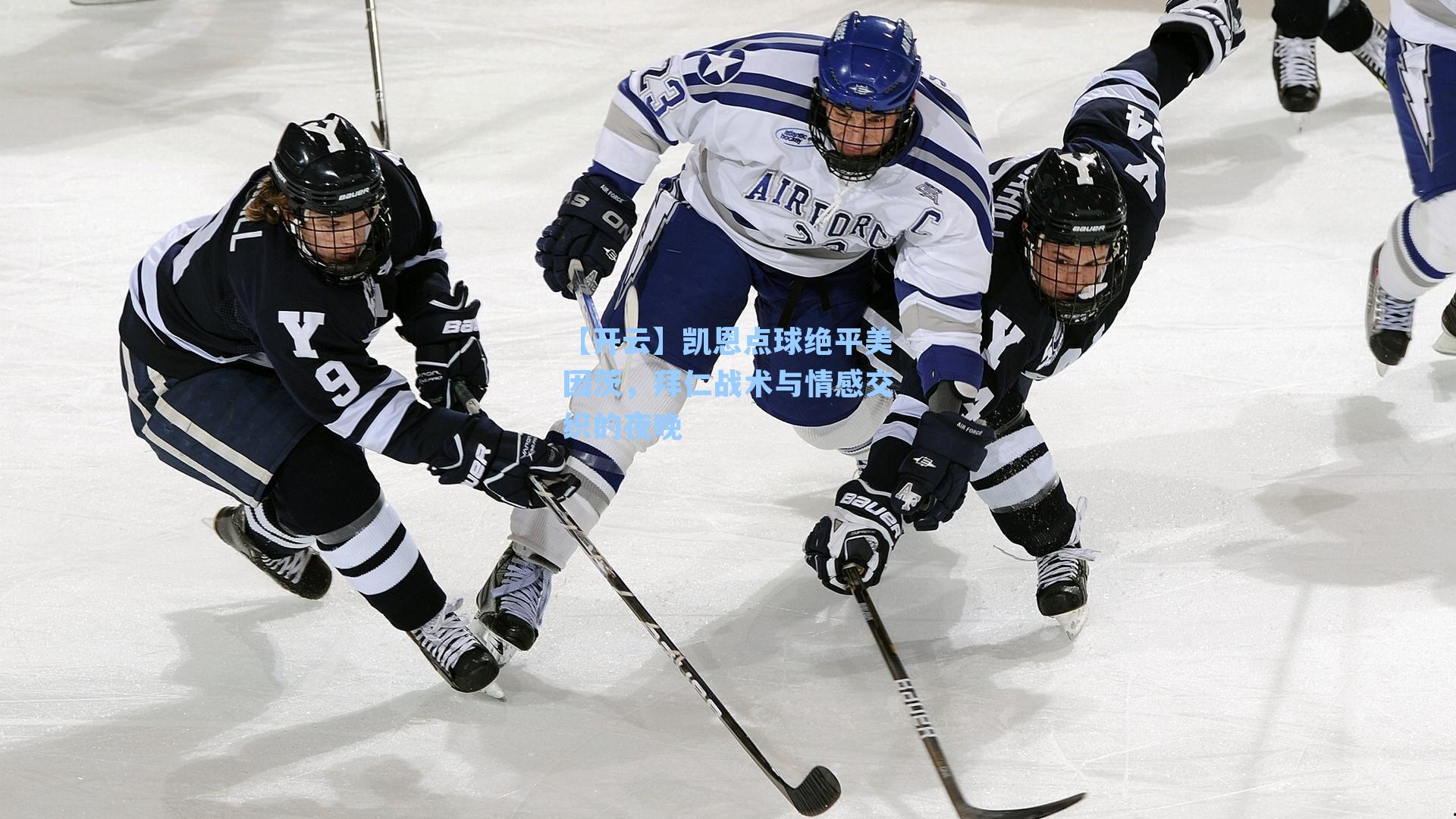 凯恩点球绝平美因茨，拜仁战术与情感交织的夜晚