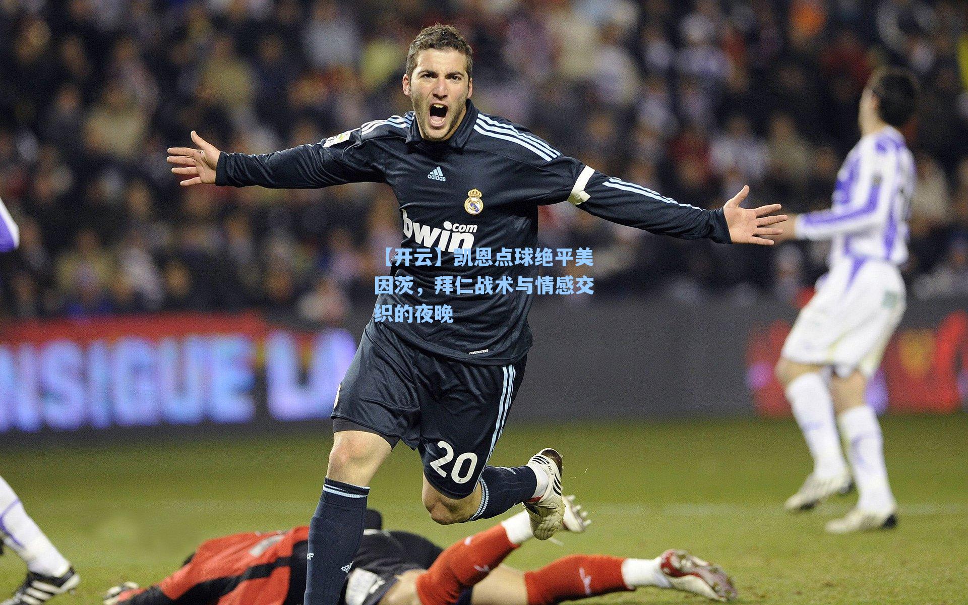 凯恩点球绝平美因茨，拜仁战术与情感交织的夜晚