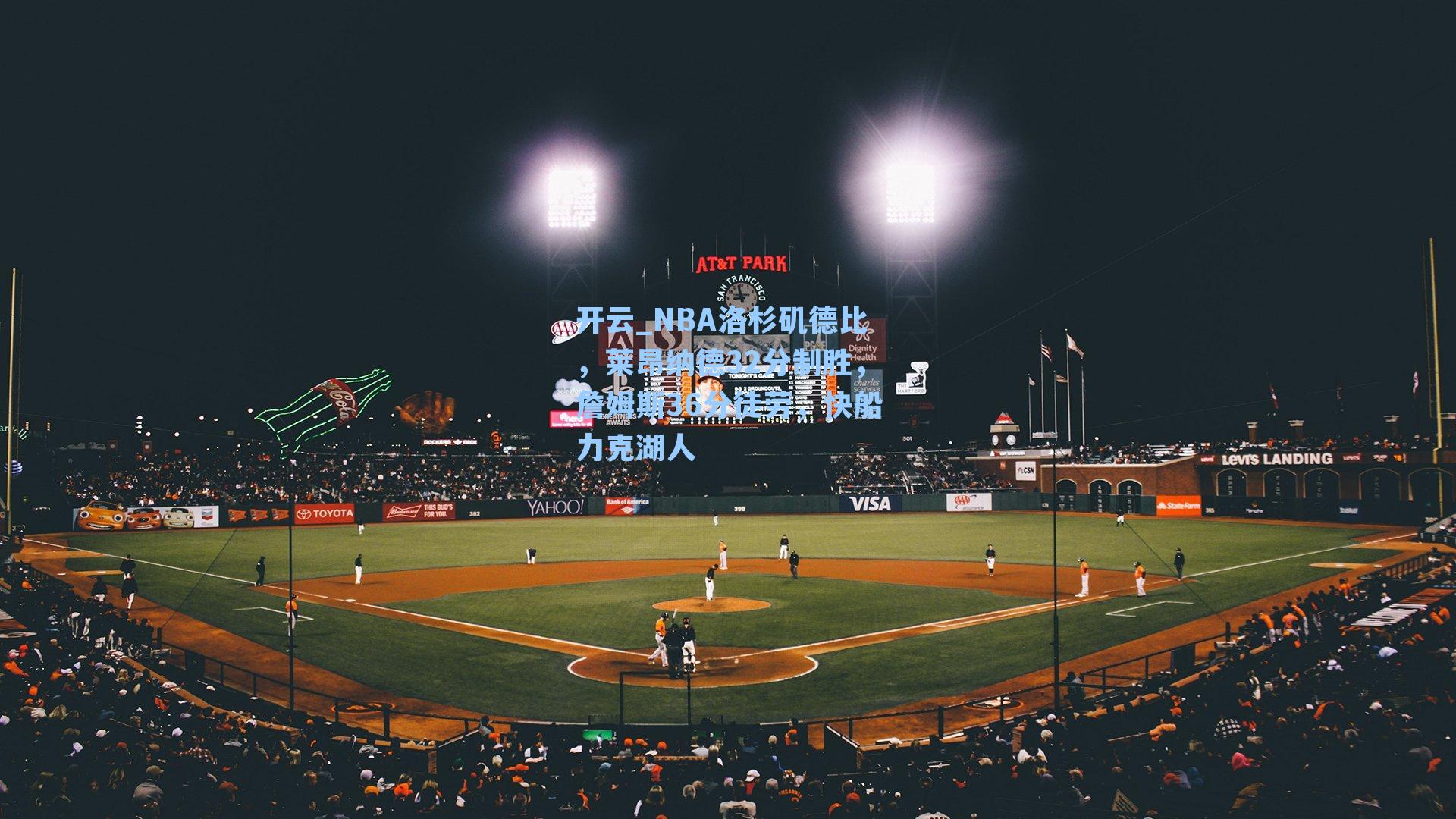 NBA洛杉矶德比，莱昂纳德32分制胜，詹姆斯36分徒劳，快船力克湖人