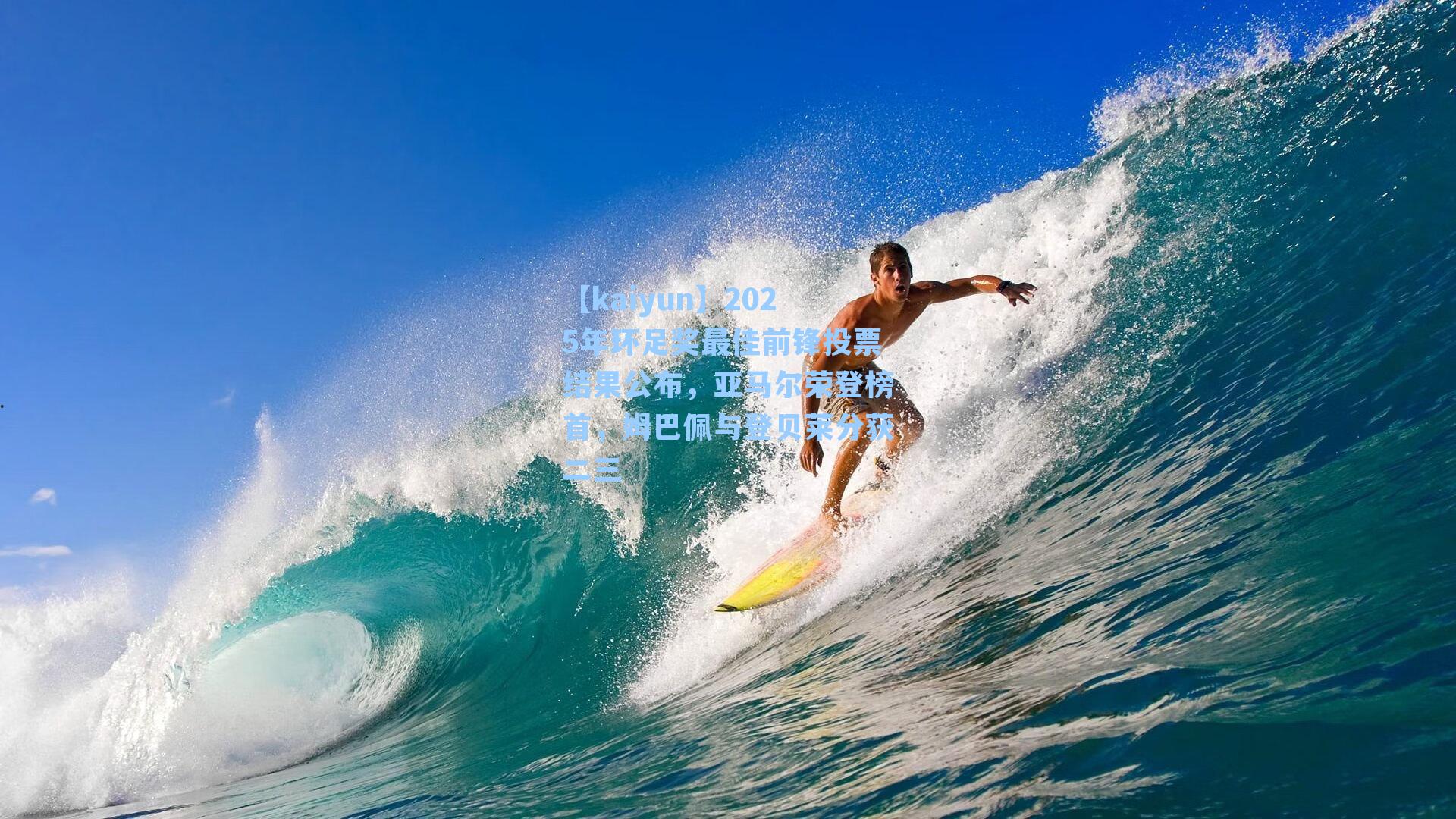 2025年环足奖最佳前锋投票结果公布，亚马尔荣登榜首，姆巴佩与登贝莱分获二三