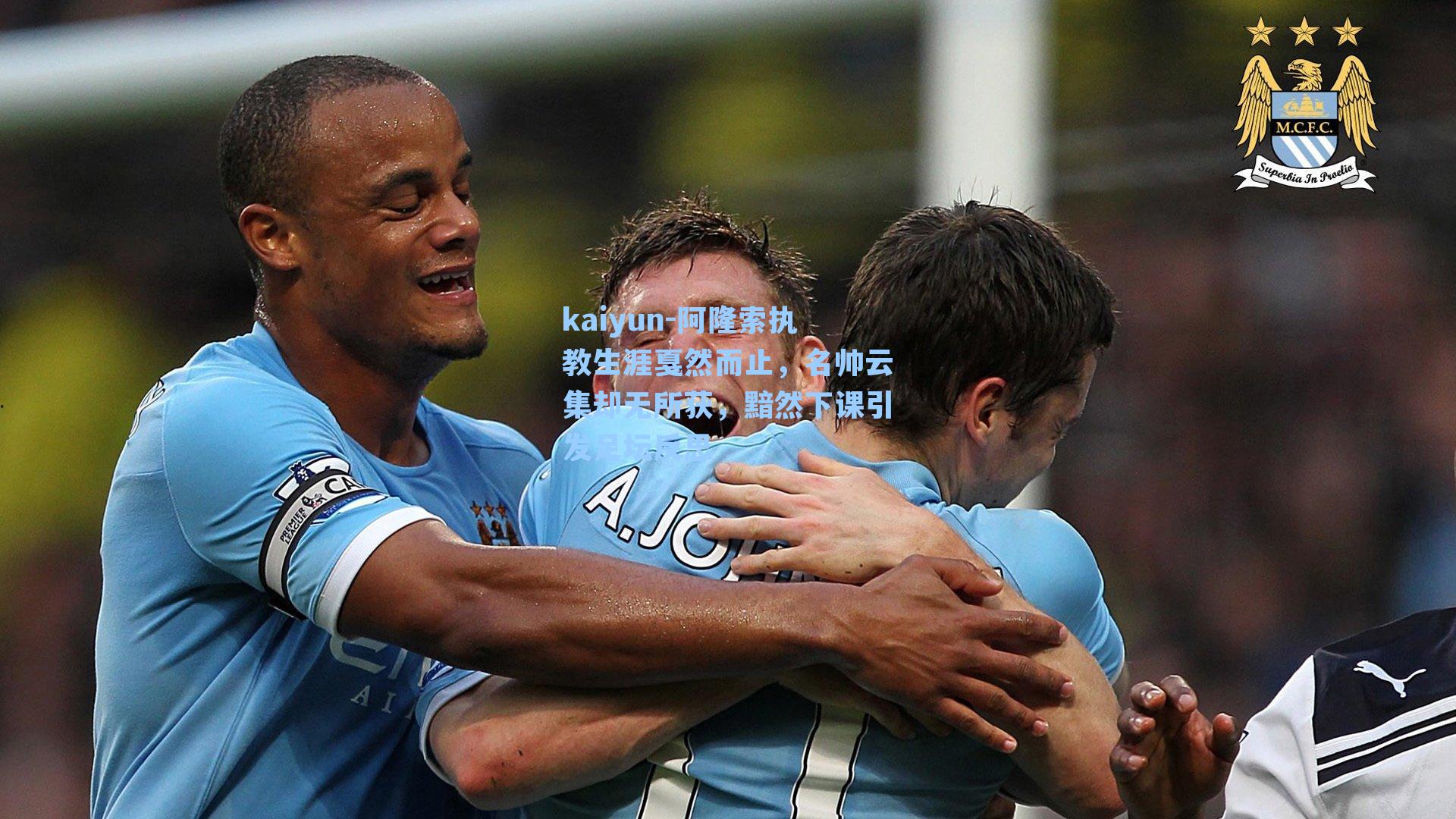 kaiyun-阿隆索执教生涯戛然而止,名帅云集却无所获,黯然下课引发足坛反思