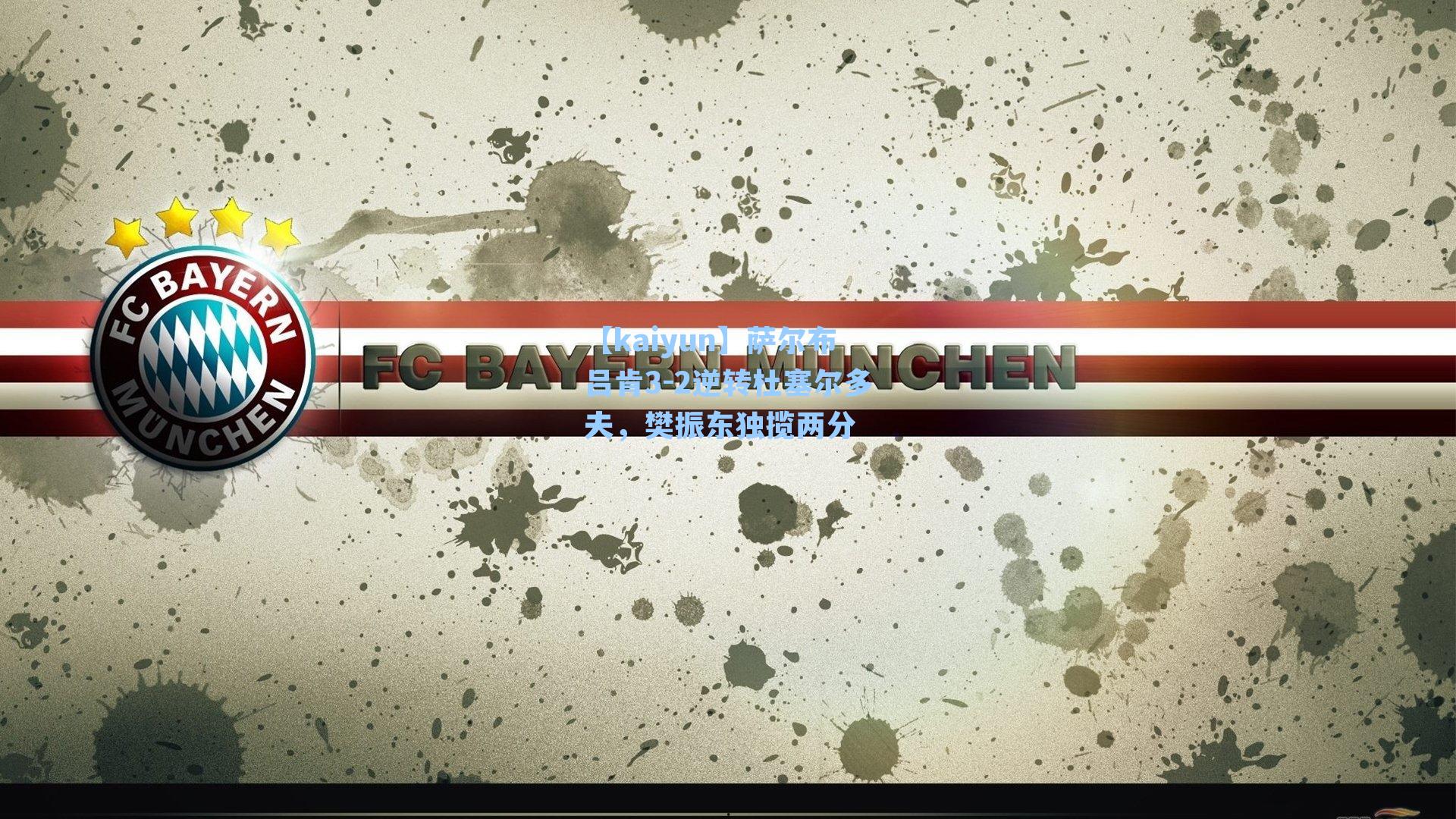 萨尔布吕肯3-2逆转杜塞尔多夫,樊振东独揽两分