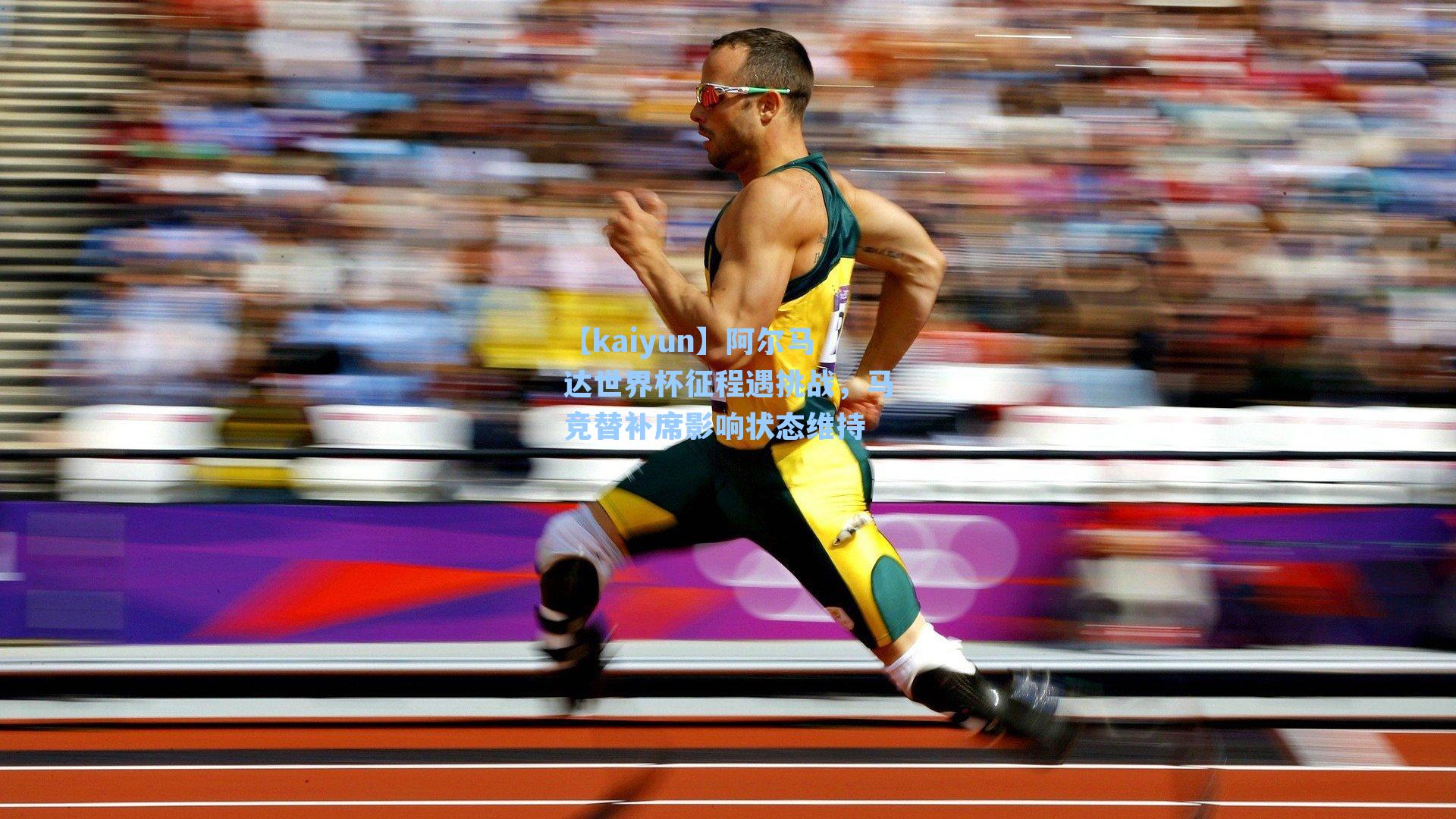 阿尔马达世界杯征程遇挑战，马竞替补席影响状态维持