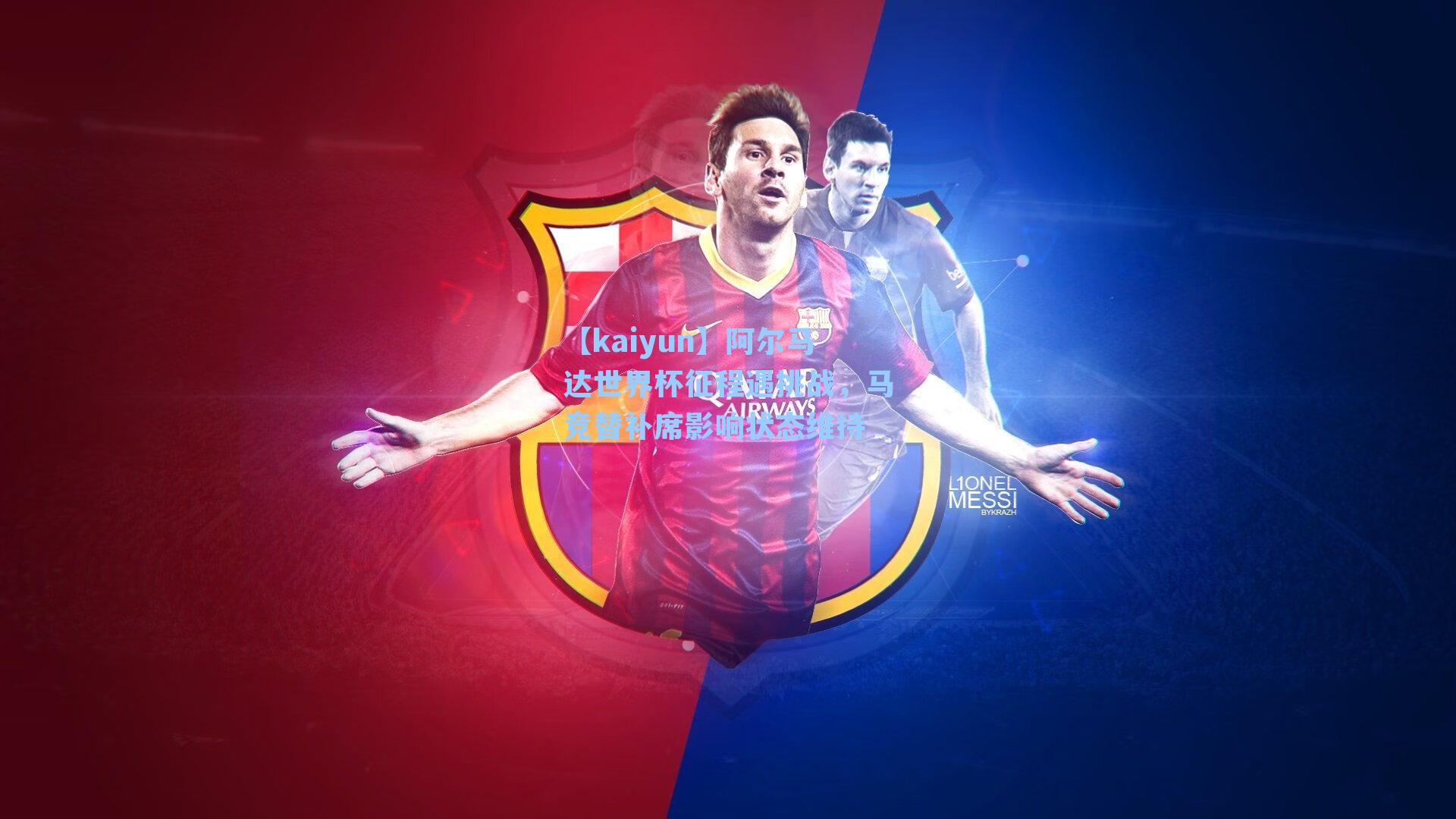 阿尔马达世界杯征程遇挑战，马竞替补席影响状态维持