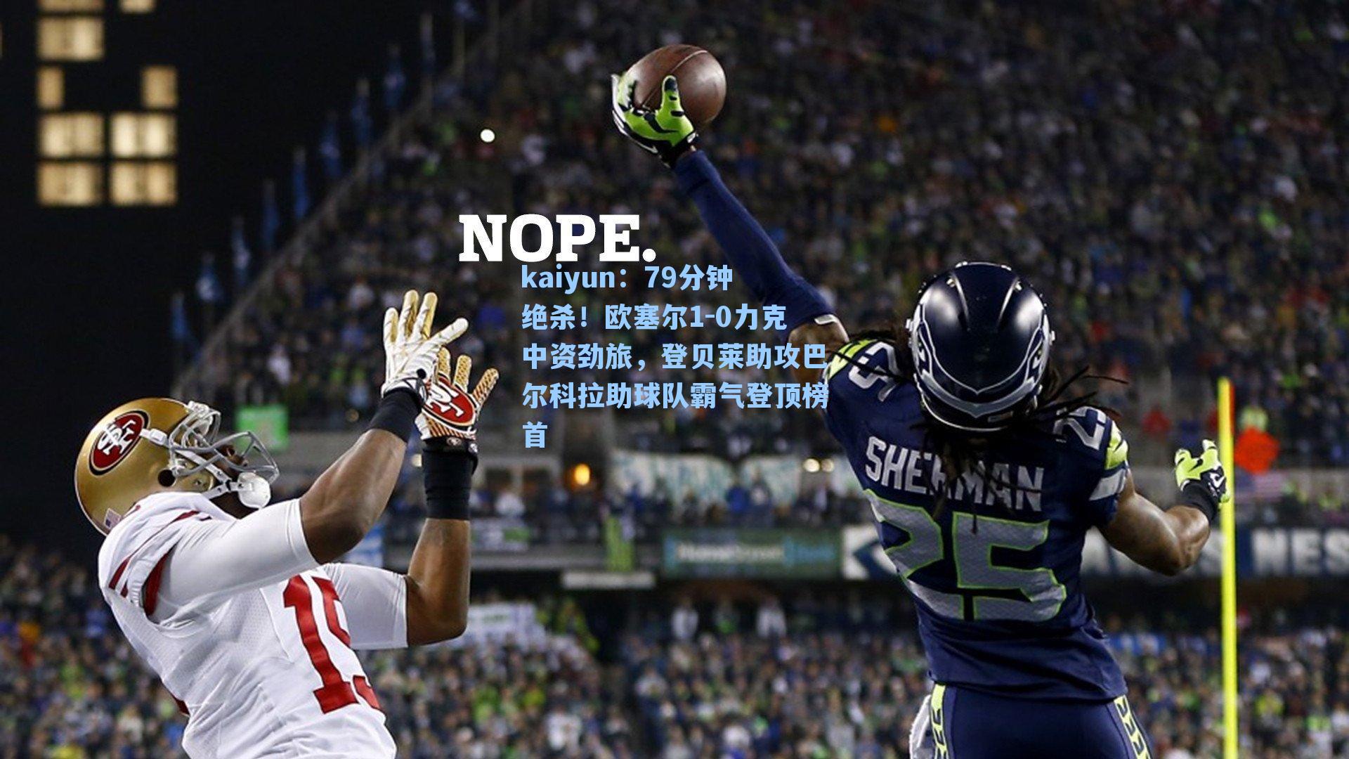 79分钟绝杀！欧塞尔1-0力克中资劲旅，登贝莱助攻巴尔科拉助球队霸气登顶榜首