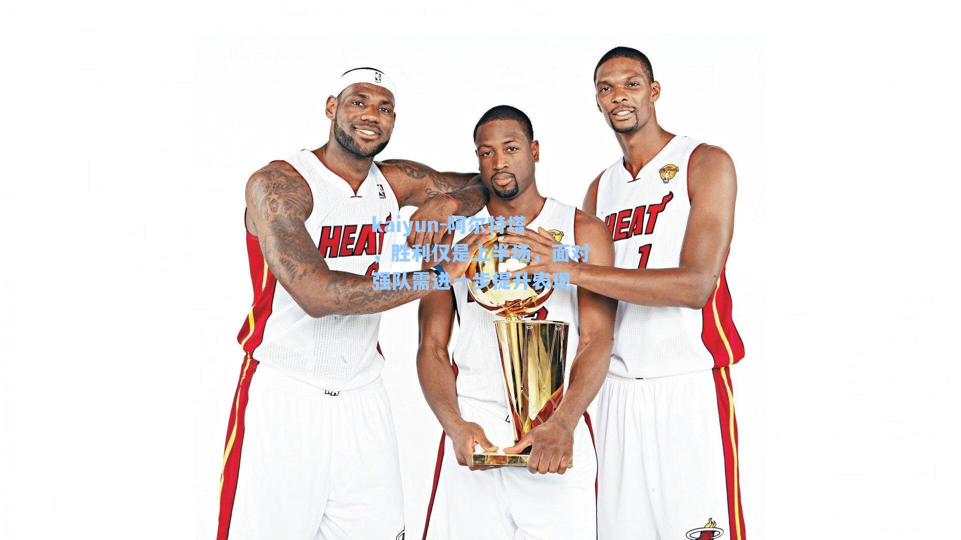 kaiyun-阿尔特塔，胜利仅是上半场，面对强队需进一步提升表现