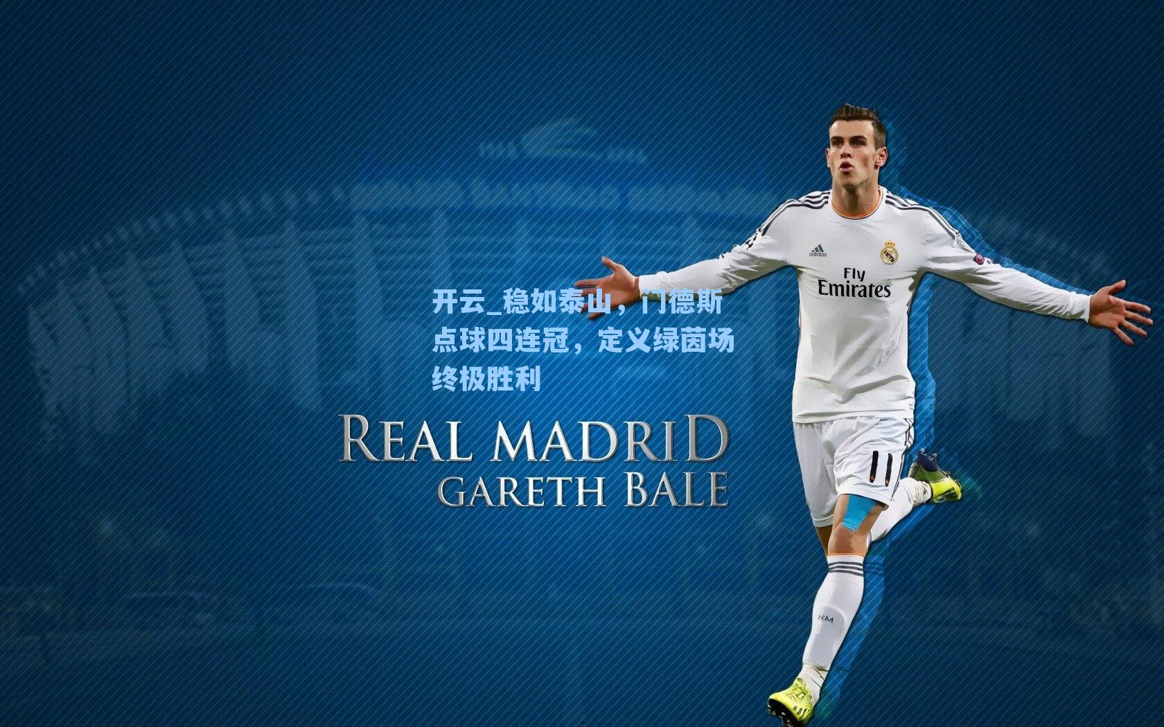 开云_稳如泰山，门德斯点球四连冠，定义绿茵场终极胜利