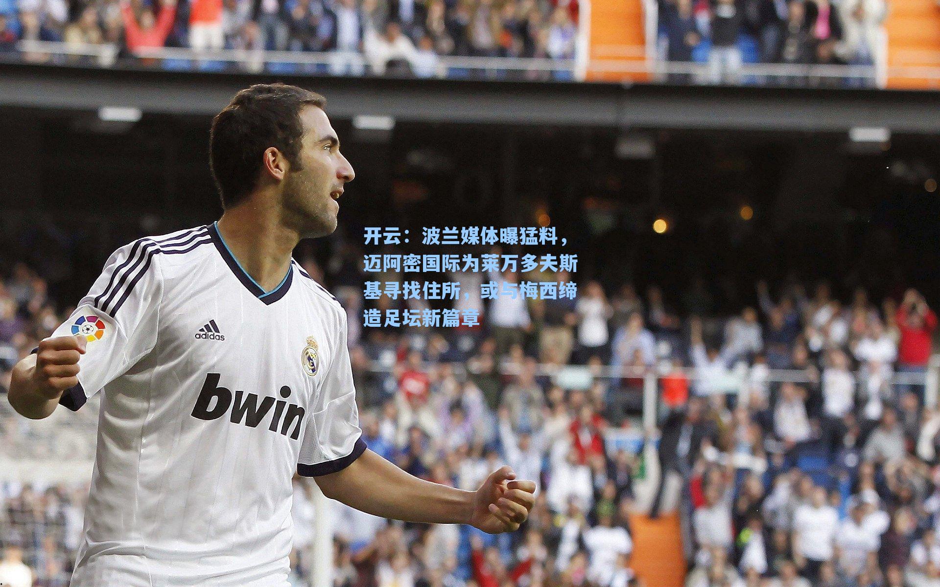 波兰媒体曝猛料,迈阿密国际为莱万多夫斯基寻找住所,或与梅西缔造足坛新篇章