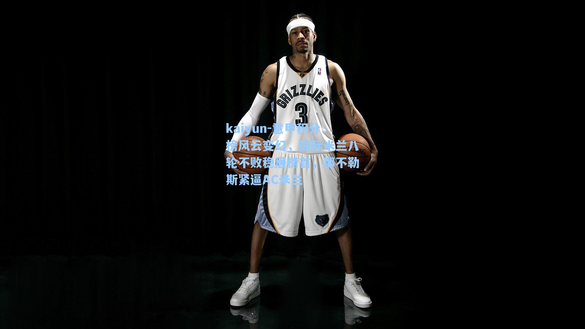 意甲积分榜风云变幻，国际米兰八轮不败稳居榜首，那不勒斯紧逼AC米兰