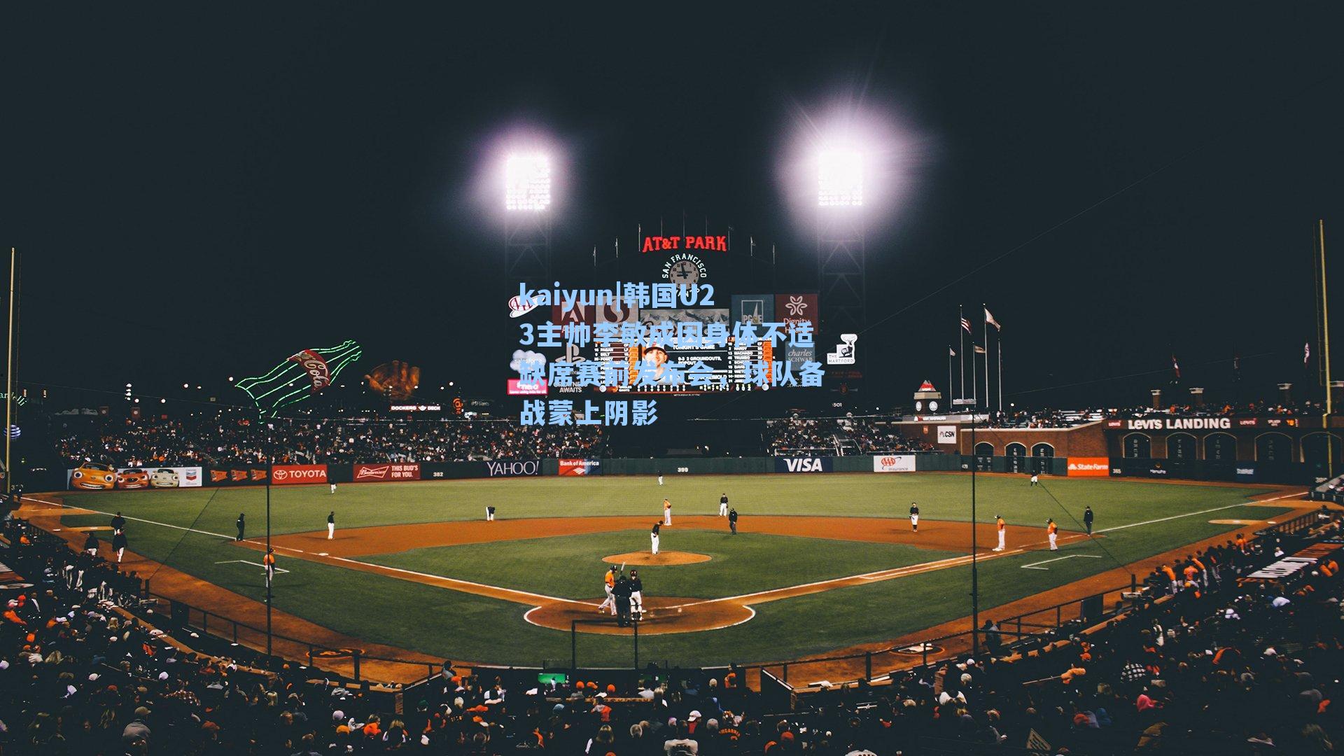 kaiyun|韩国U23主帅李敏成因身体不适缺席赛前发布会，球队备战蒙上阴影