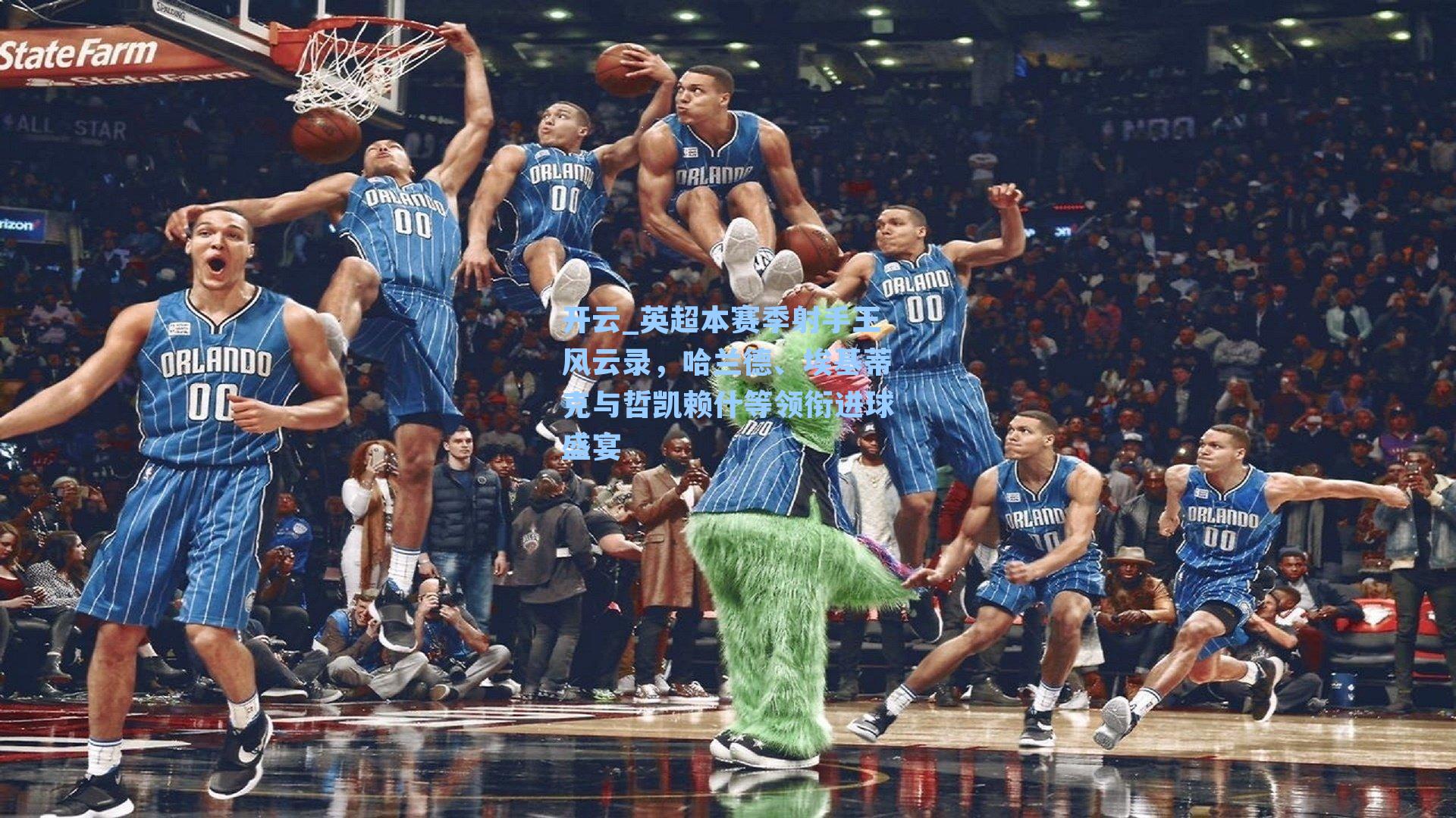 开云_英超本赛季射手王风云录，哈兰德、埃基蒂克与哲凯赖什等领衔进球盛宴