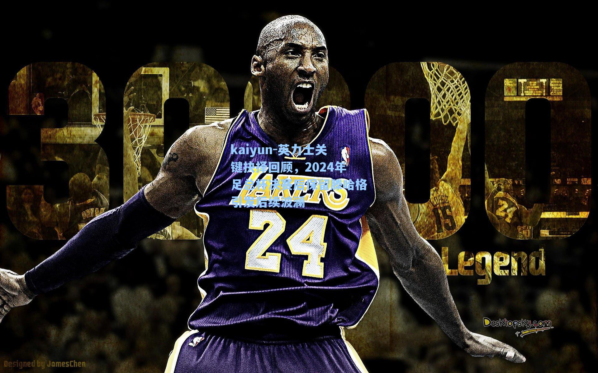 kaiyun-英力士关键抉择回顾,2024年足总杯决赛后保留滕哈格引发后续波澜