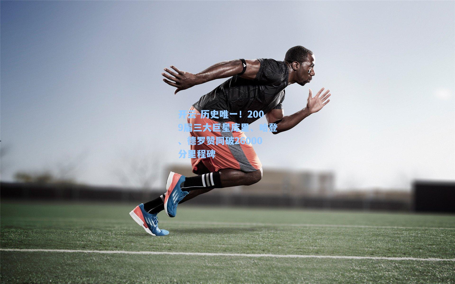 开云-历史唯一！2009届三大巨星库里、哈登、德罗赞同破26000分里程碑