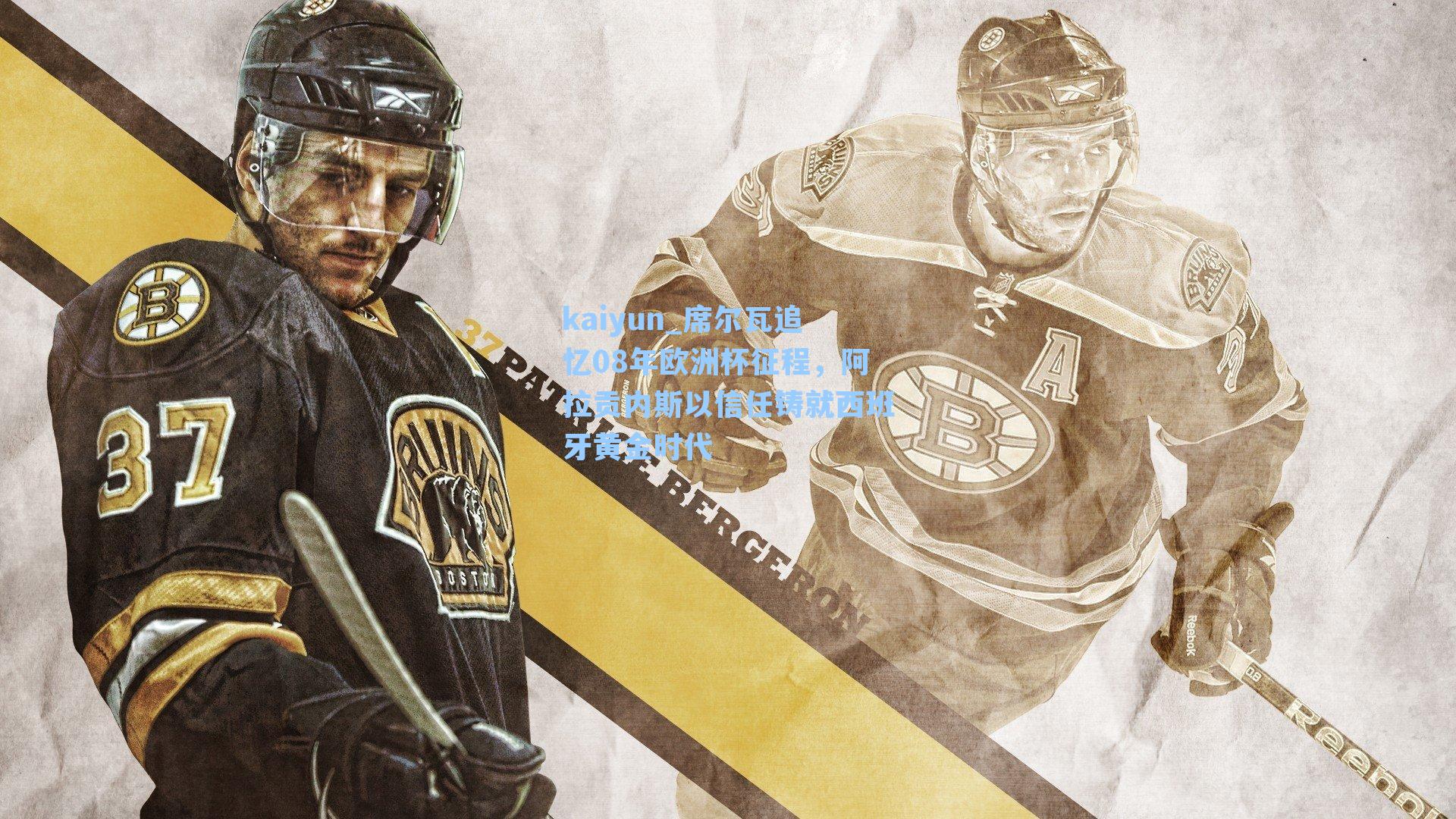 席尔瓦追忆08年欧洲杯征程，阿拉贡内斯以信任铸就西班牙黄金时代