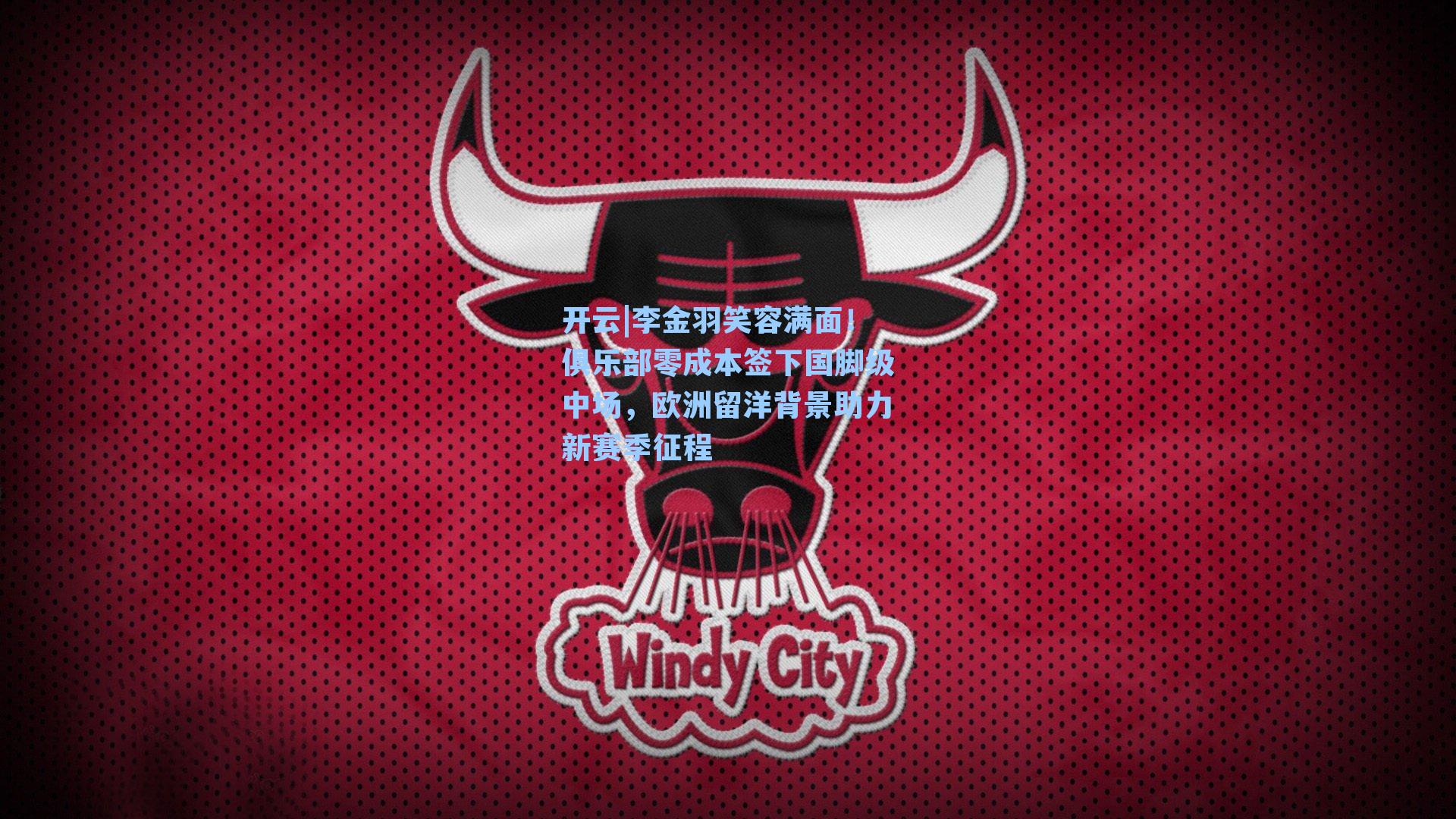 李金羽笑容满面！俱乐部零成本签下国脚级中场，欧洲留洋背景助力新赛季征程