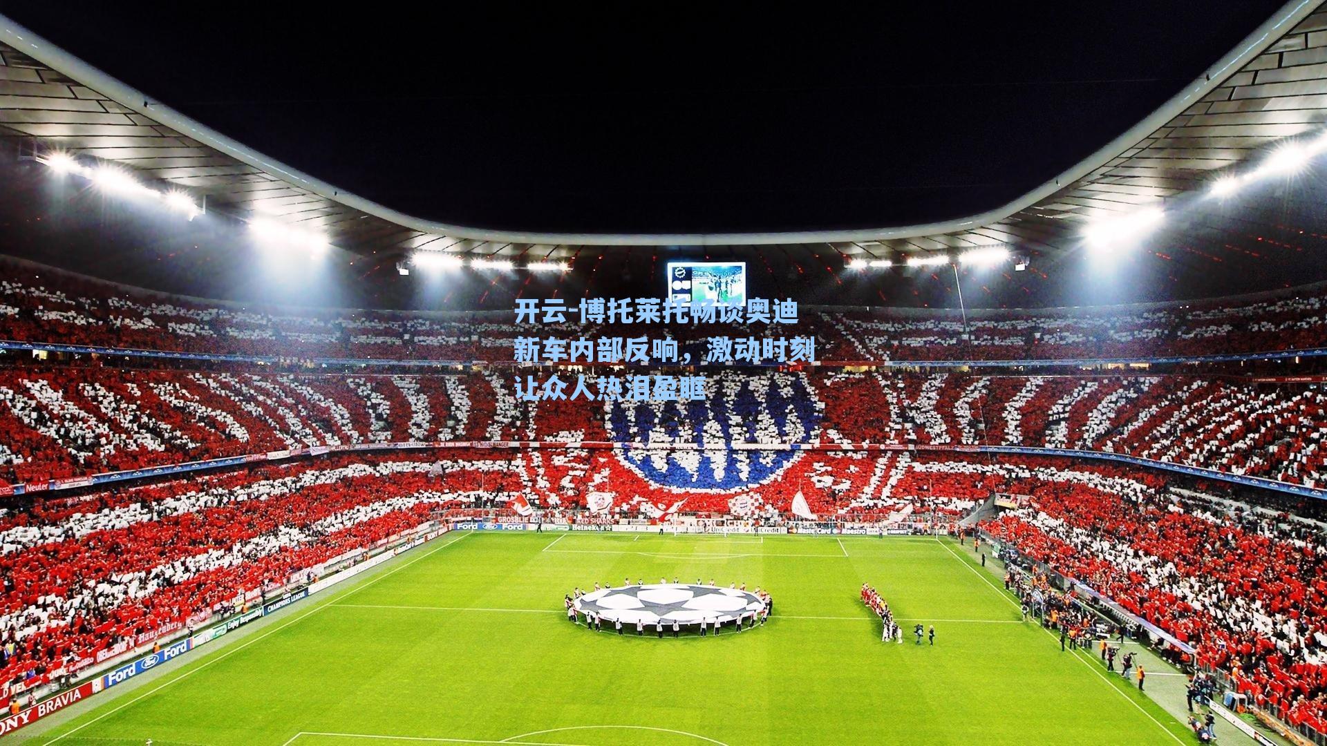 博托莱托畅谈奥迪新车内部反响，激动时刻让众人热泪盈眶